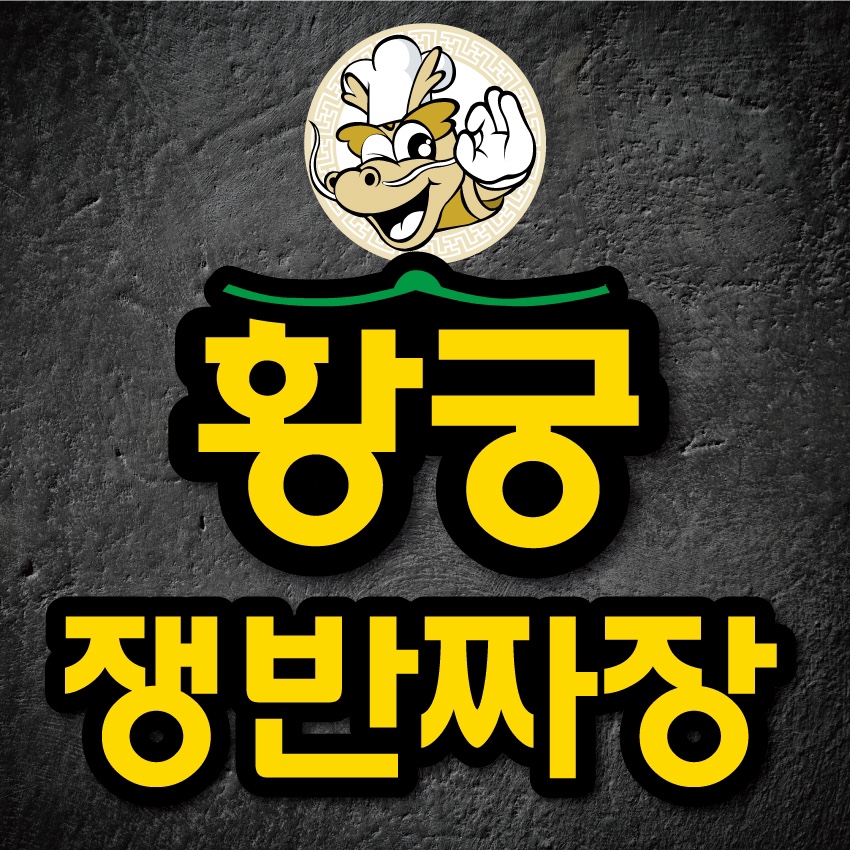황궁쟁반짜장양산점