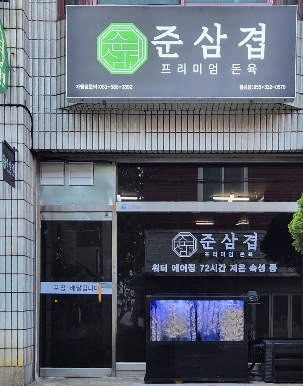 준삼겹프리미엄돈육 김해점