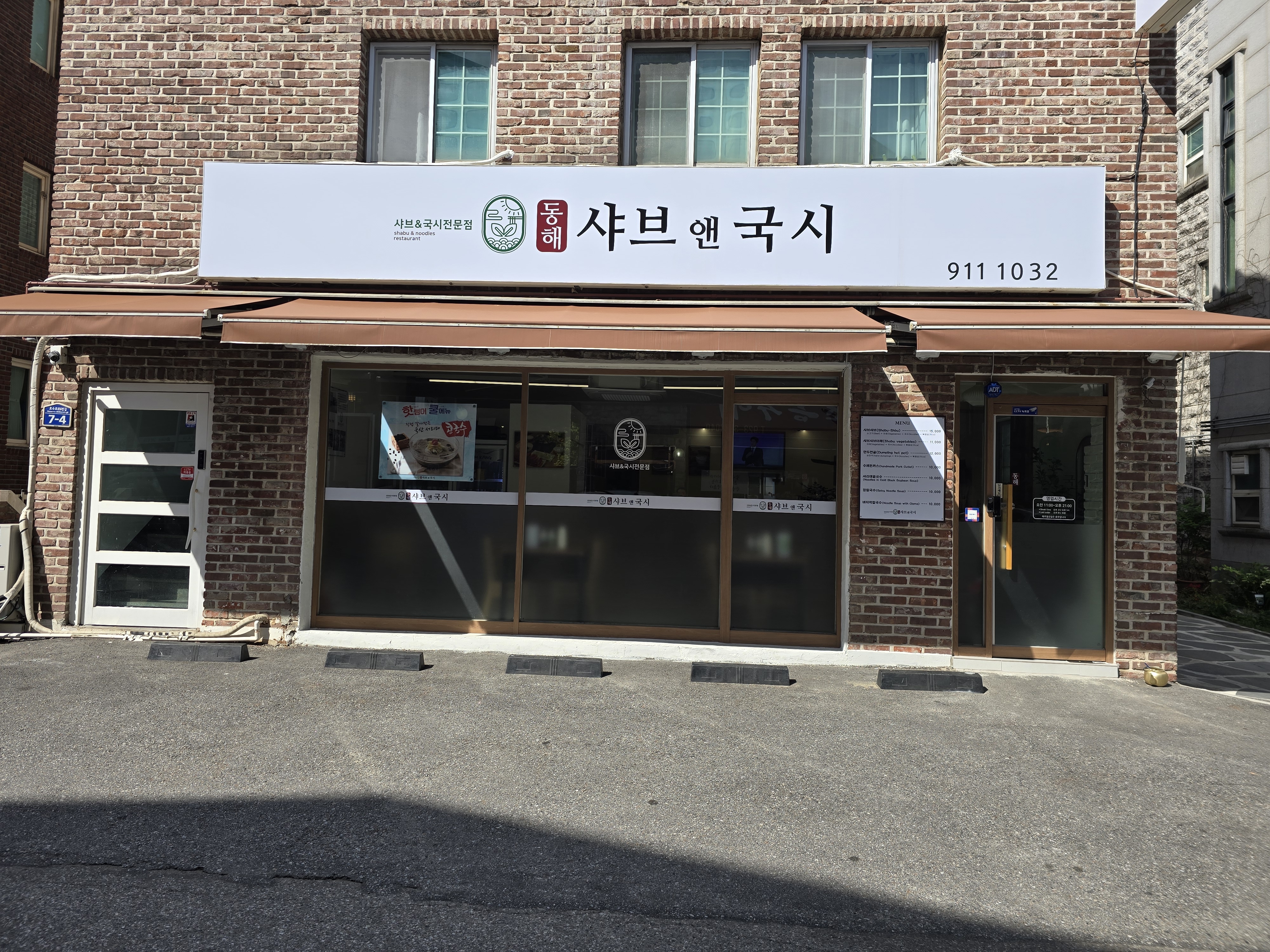 동해샤브앤국시