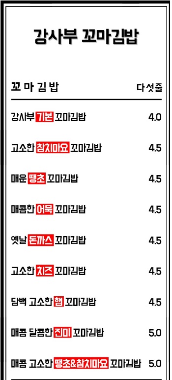 강사부꼬마김밥