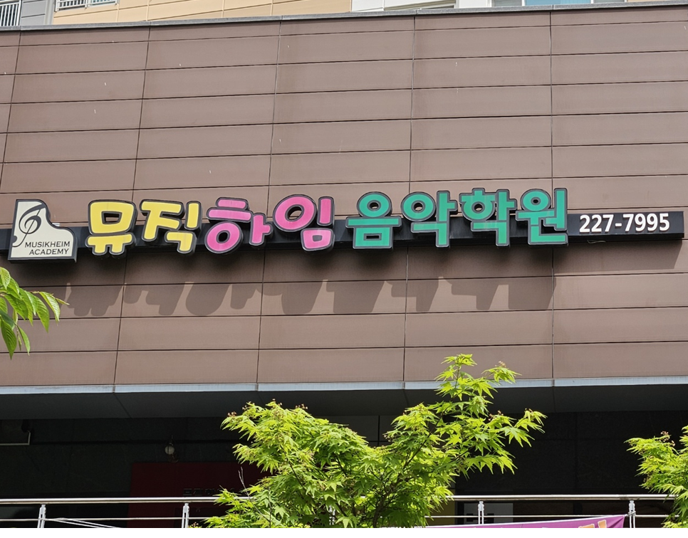 뮤직하임음악학원