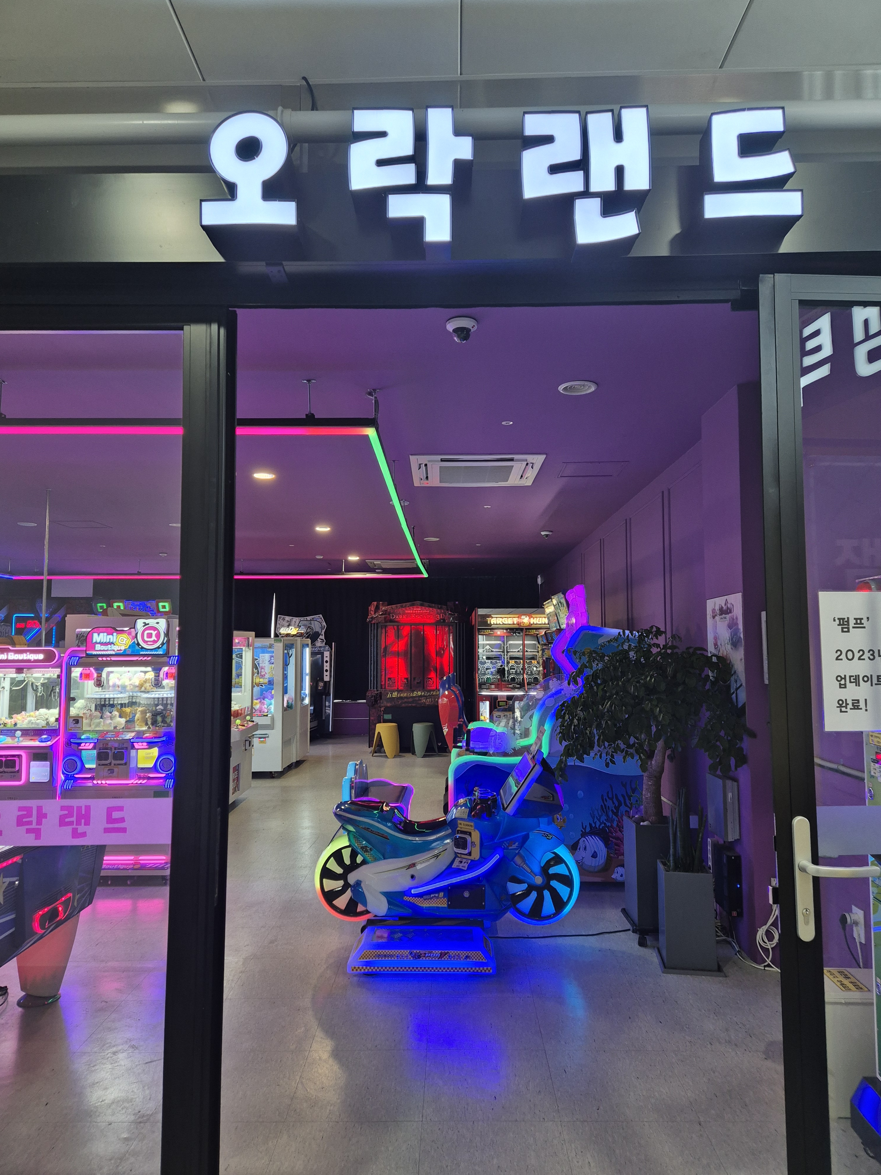오락랜드