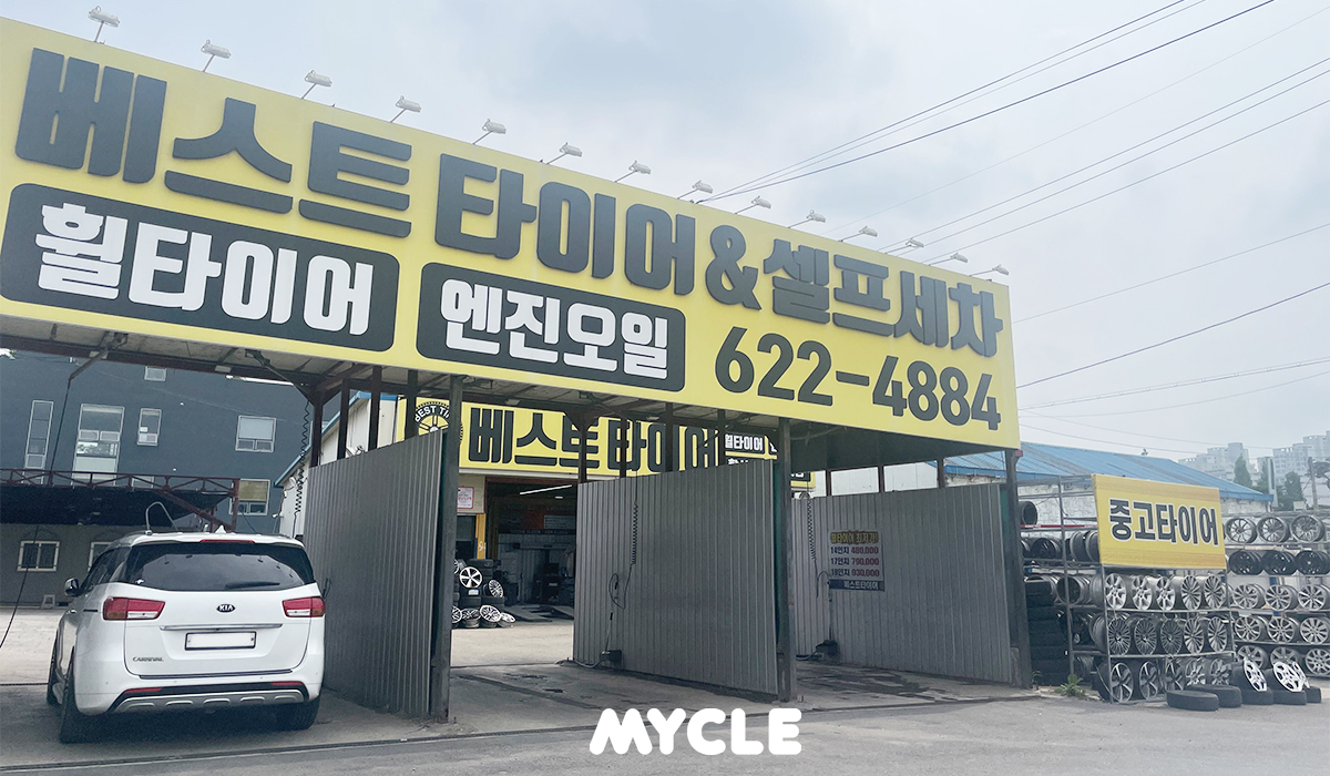베스트타이어