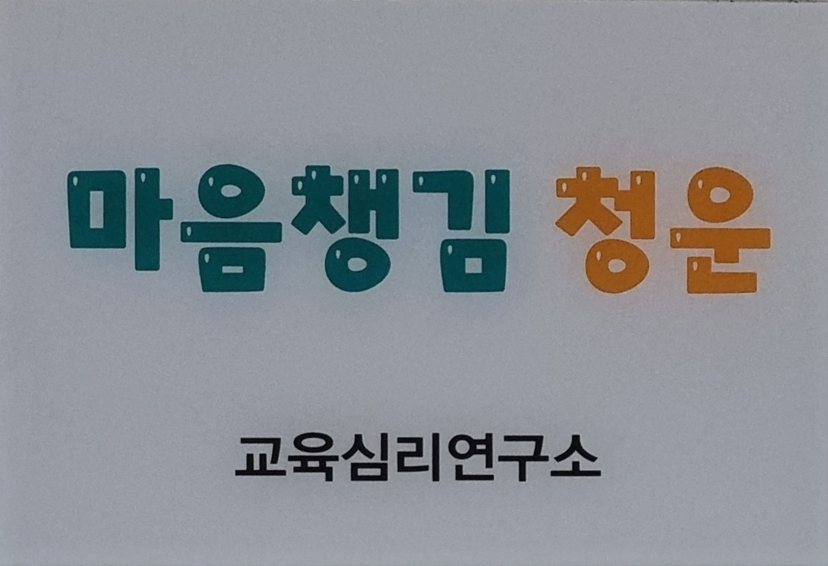 마음챙김청운 대표 이미지