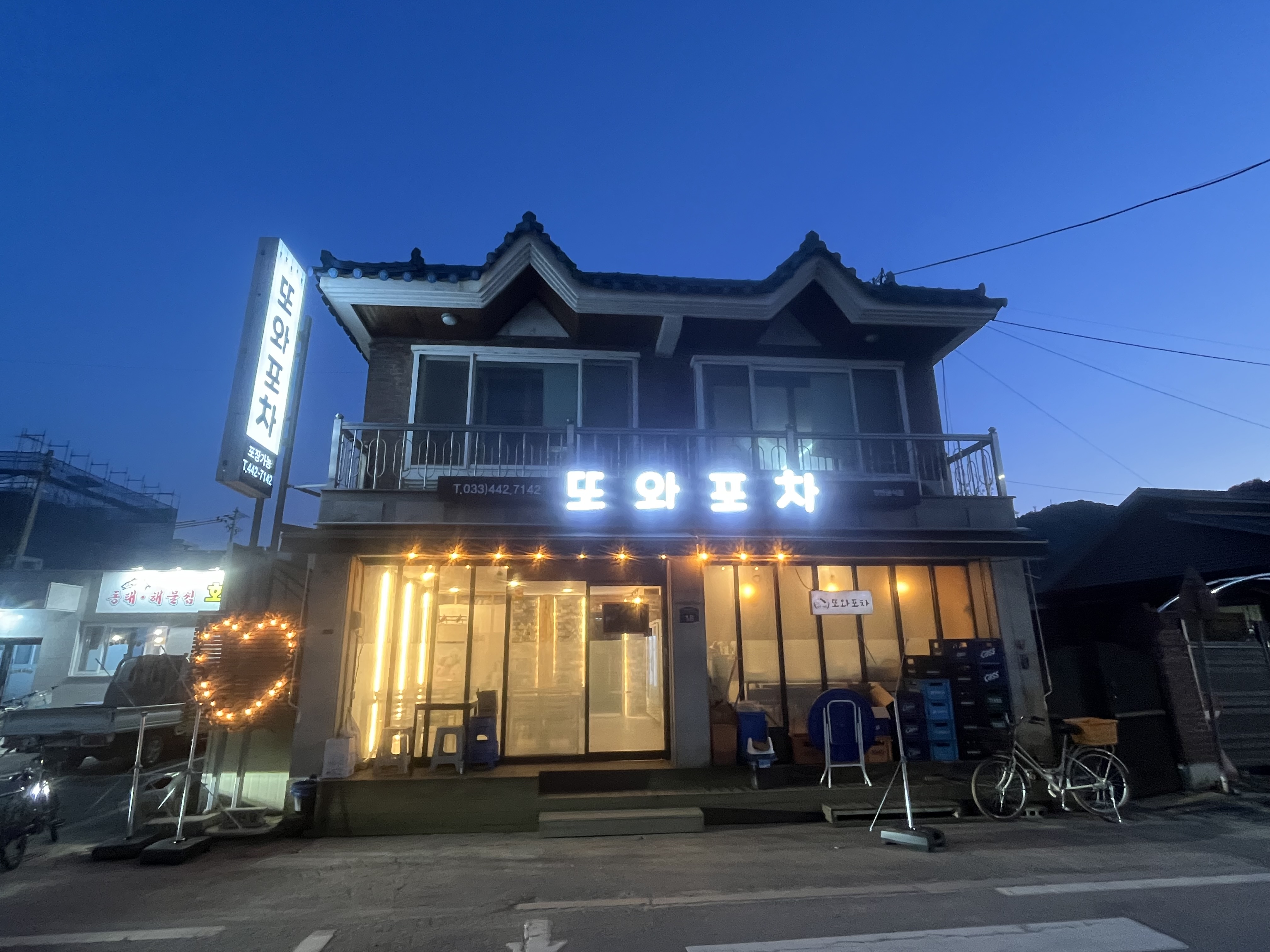 또와포차