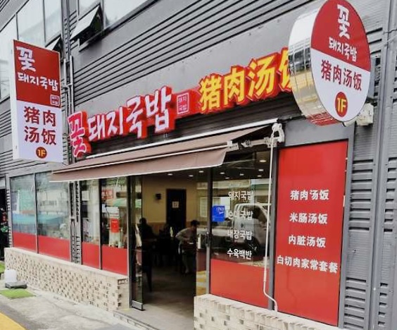 꽃돼지국밥