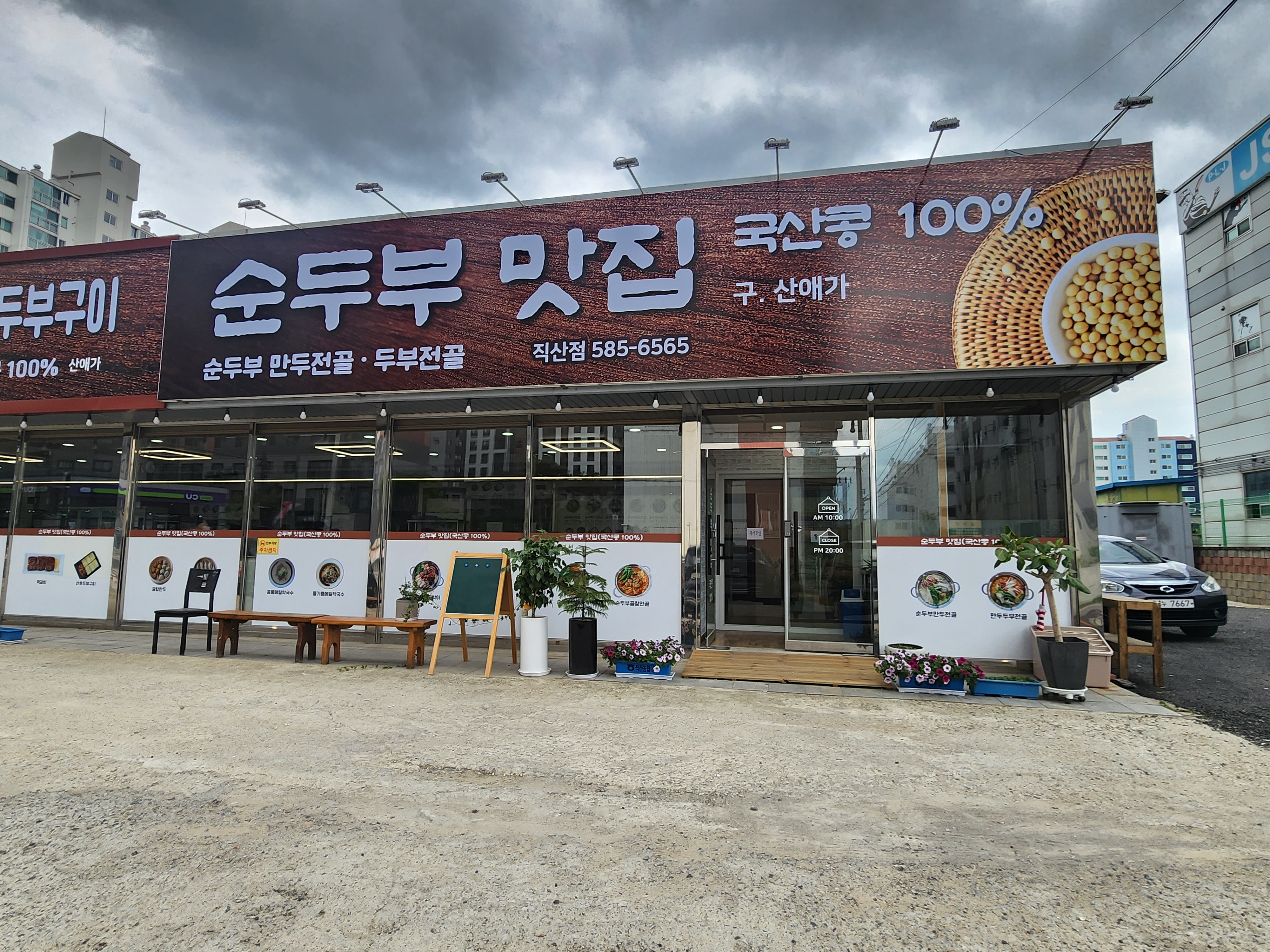 순두부맛집