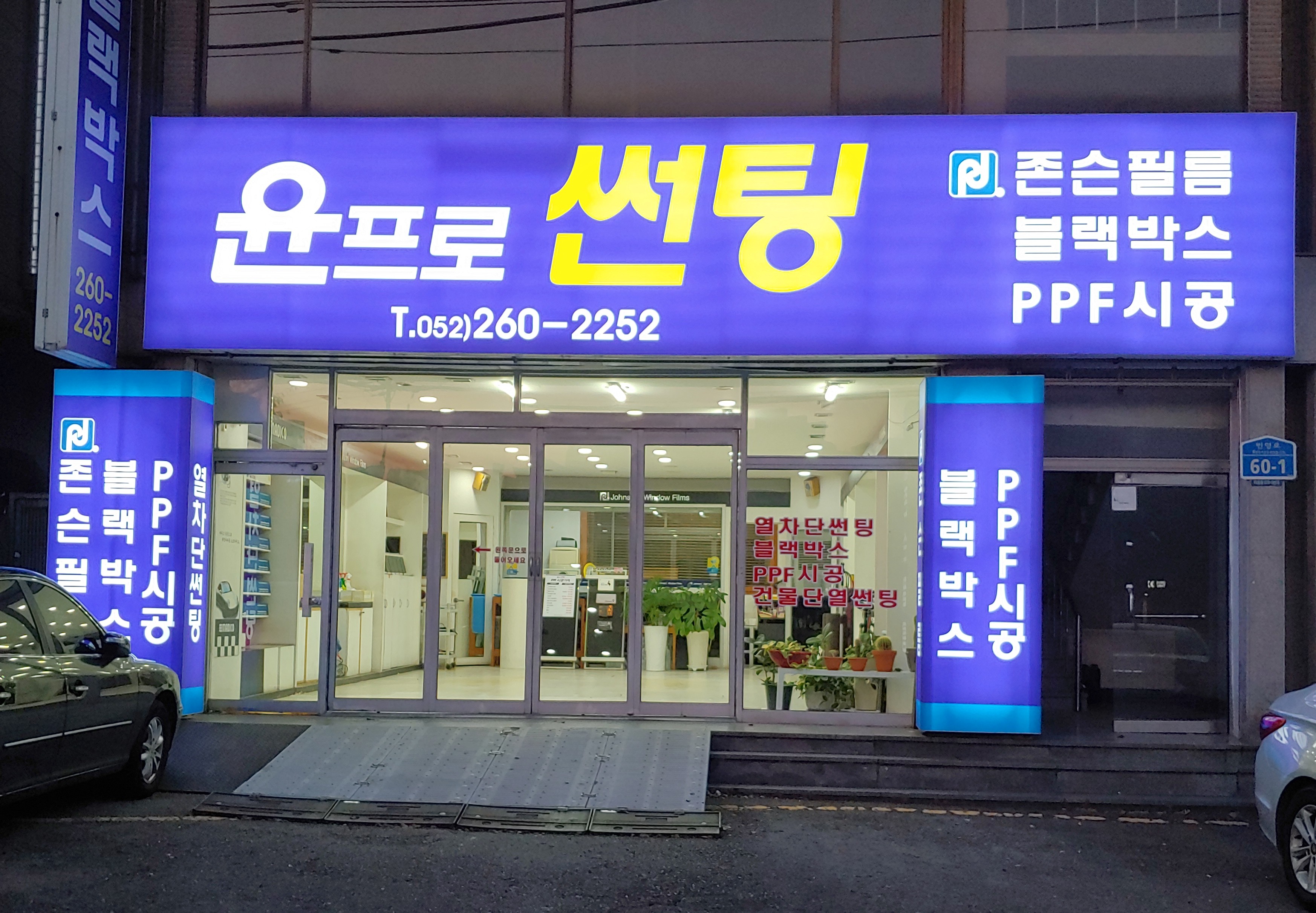 윤프로썬팅