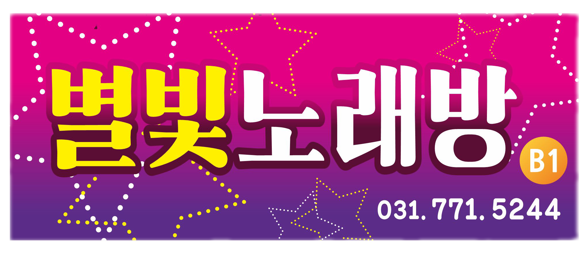 별빛노래연습장