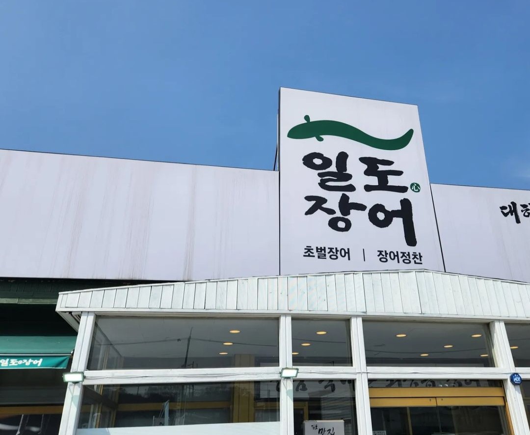 일도장어 김포본점
