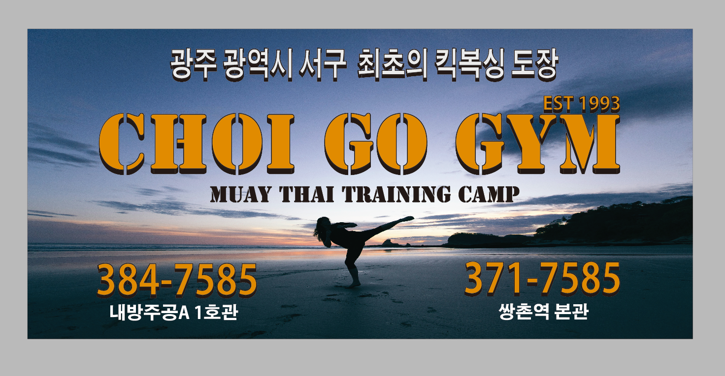 광주 서구 상무대로 복싱체육관 최고체육관 복싱클럽 내부 모습 2