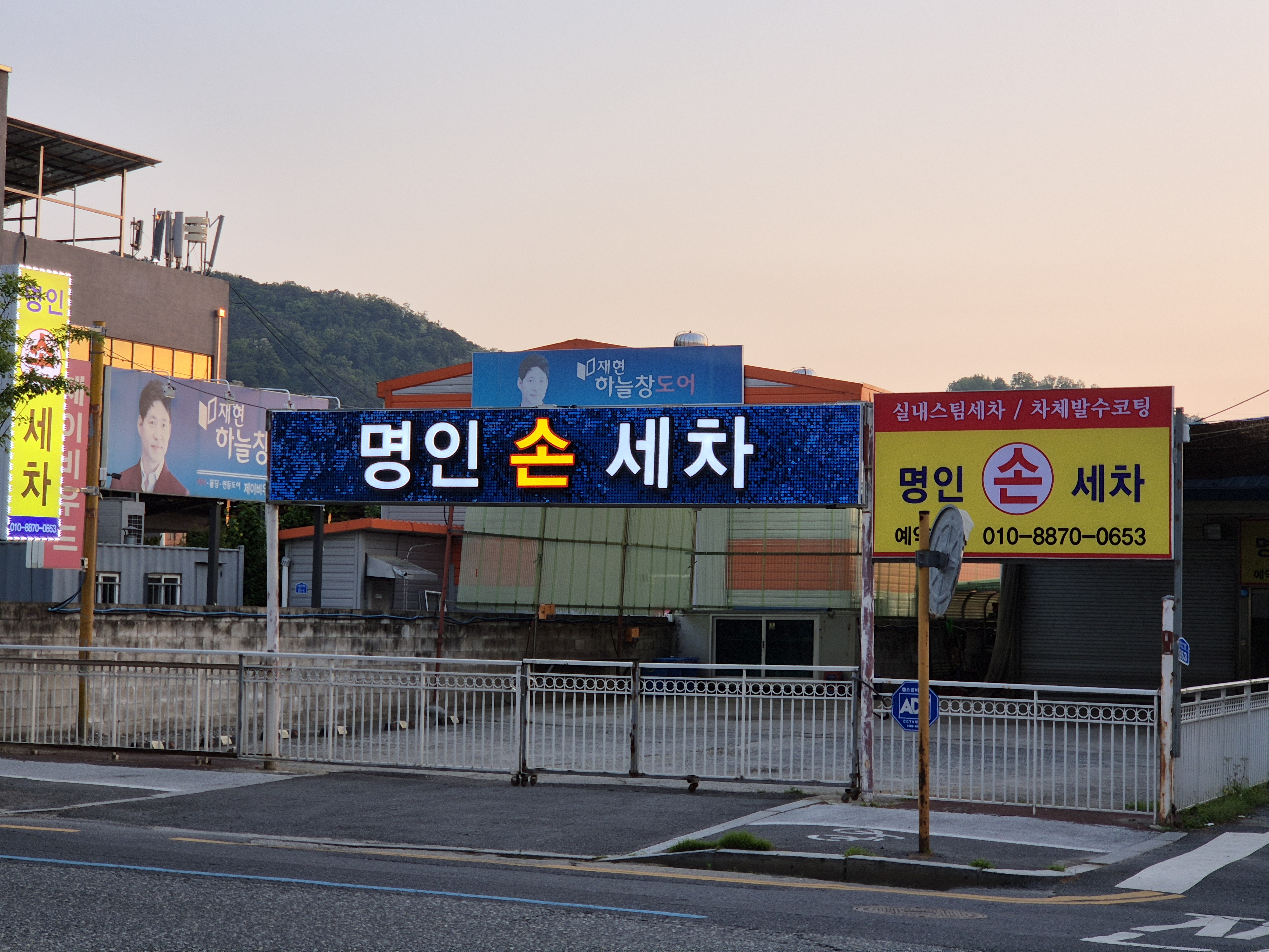 명인손세차
