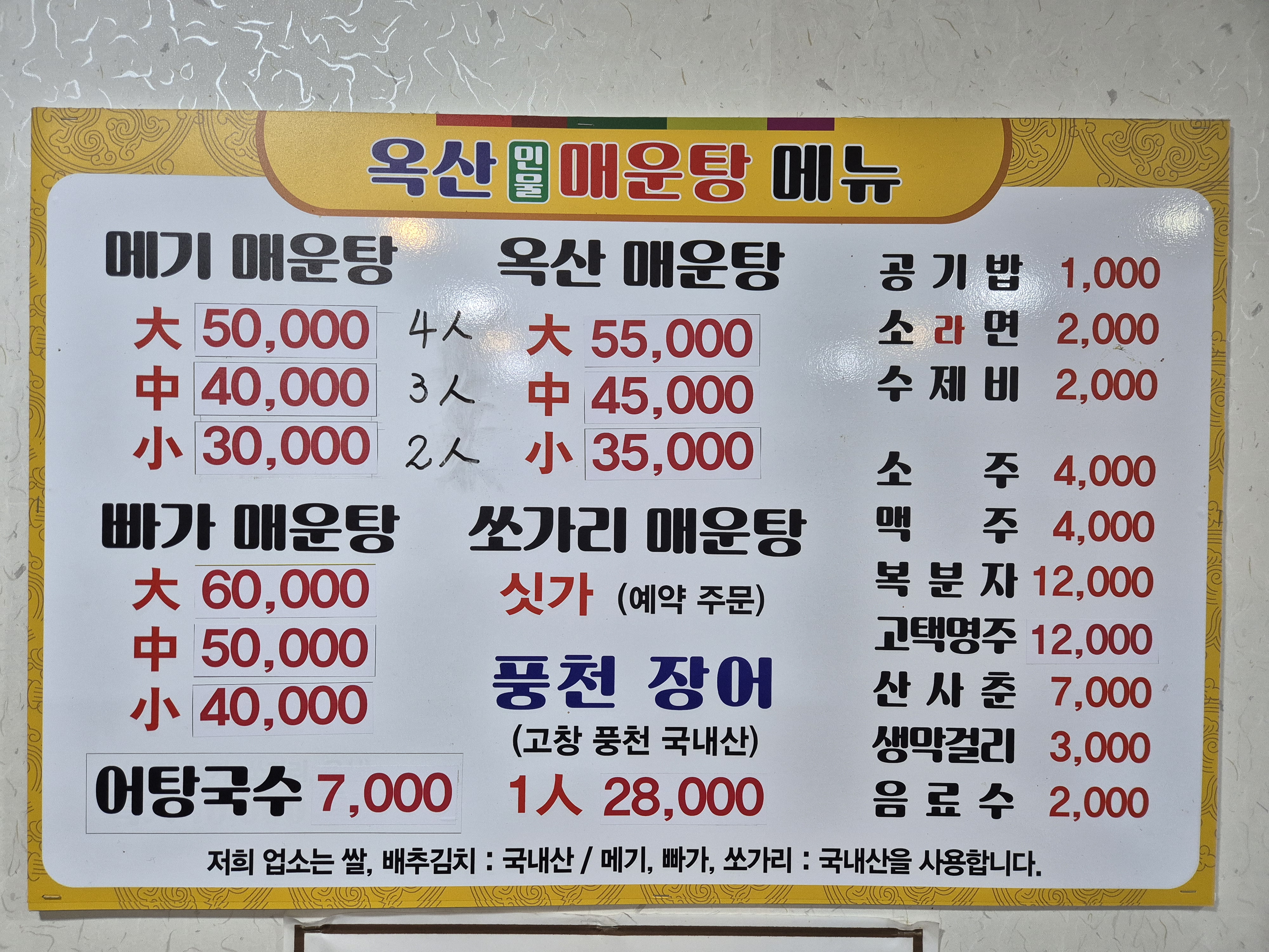 옥산매운탕