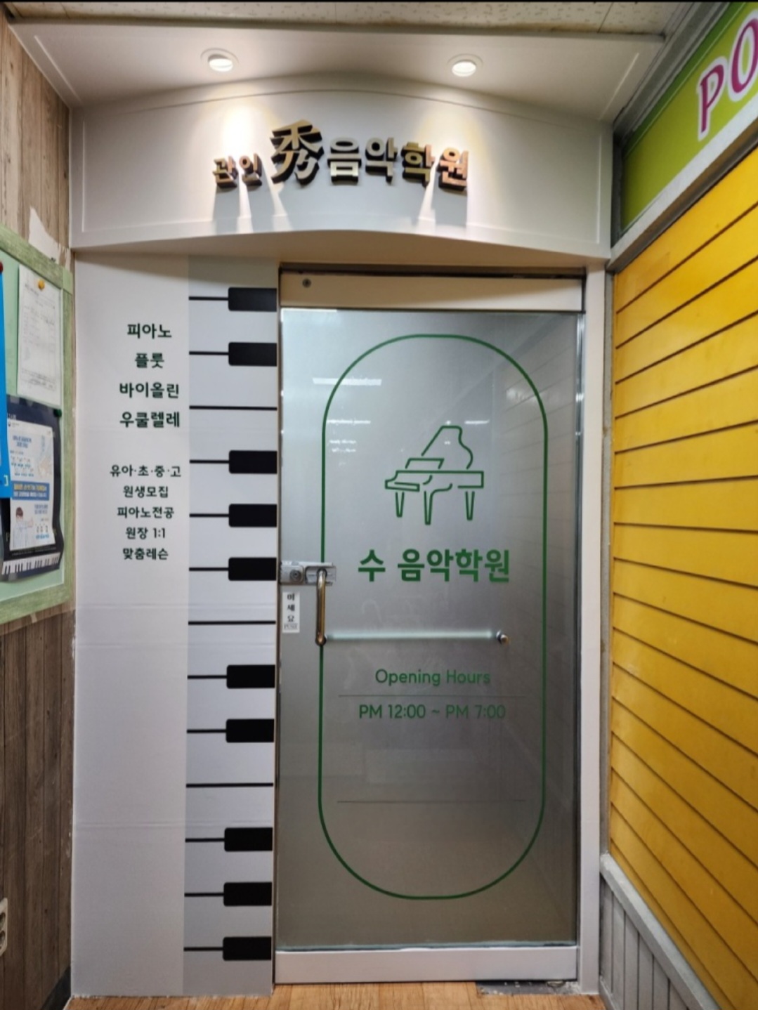 수음악학원