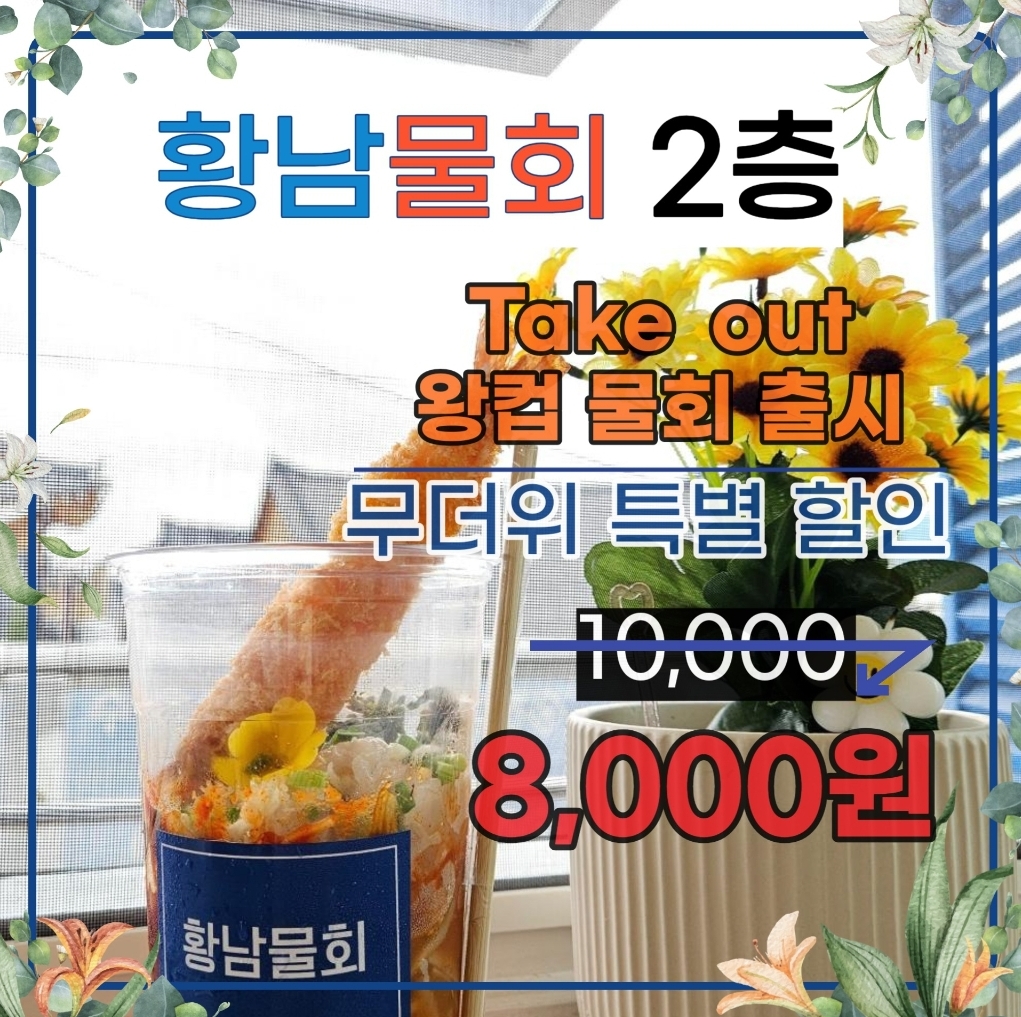 황남물회