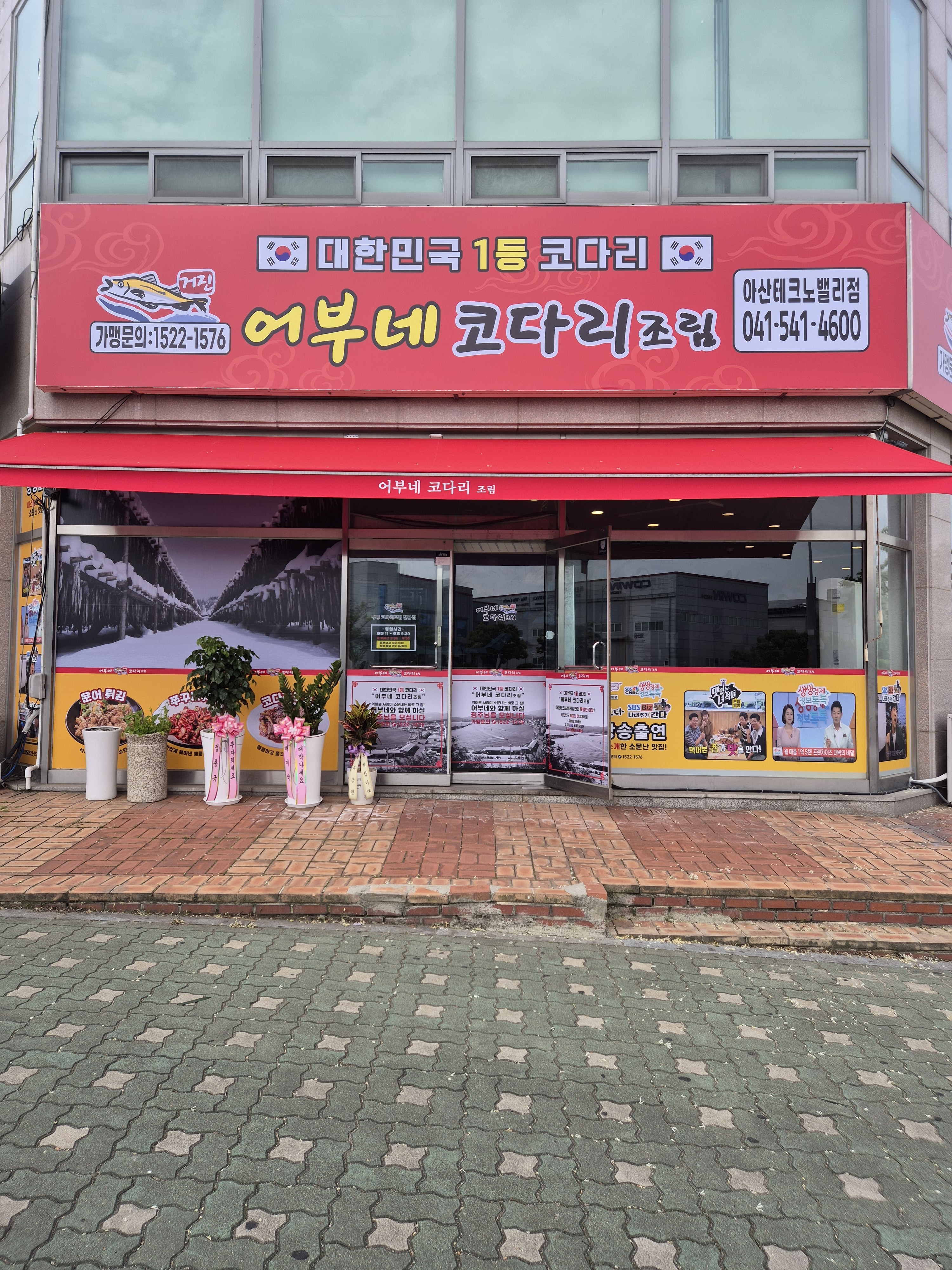 어부네코다리조림 둔포테크노밸리점