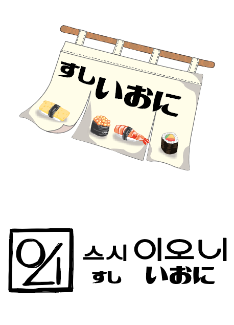 스시이오니