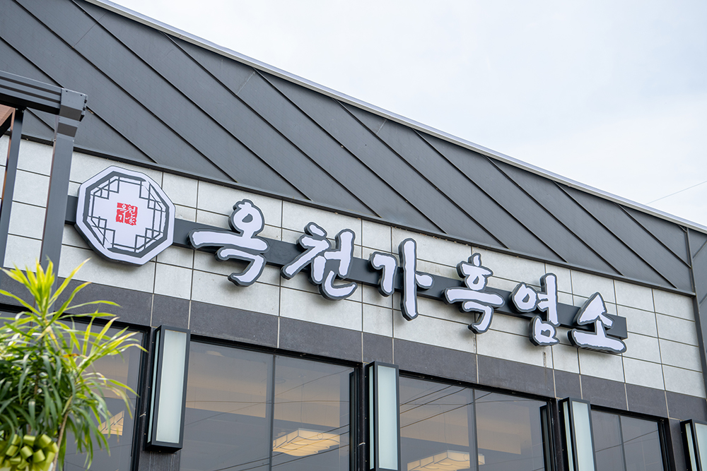 옥천가 흑염소 김포점