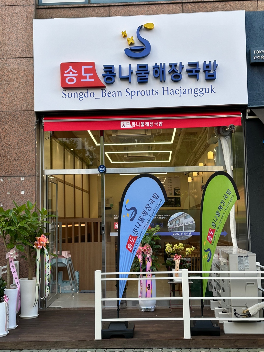 송도콩나물해장국 송도점