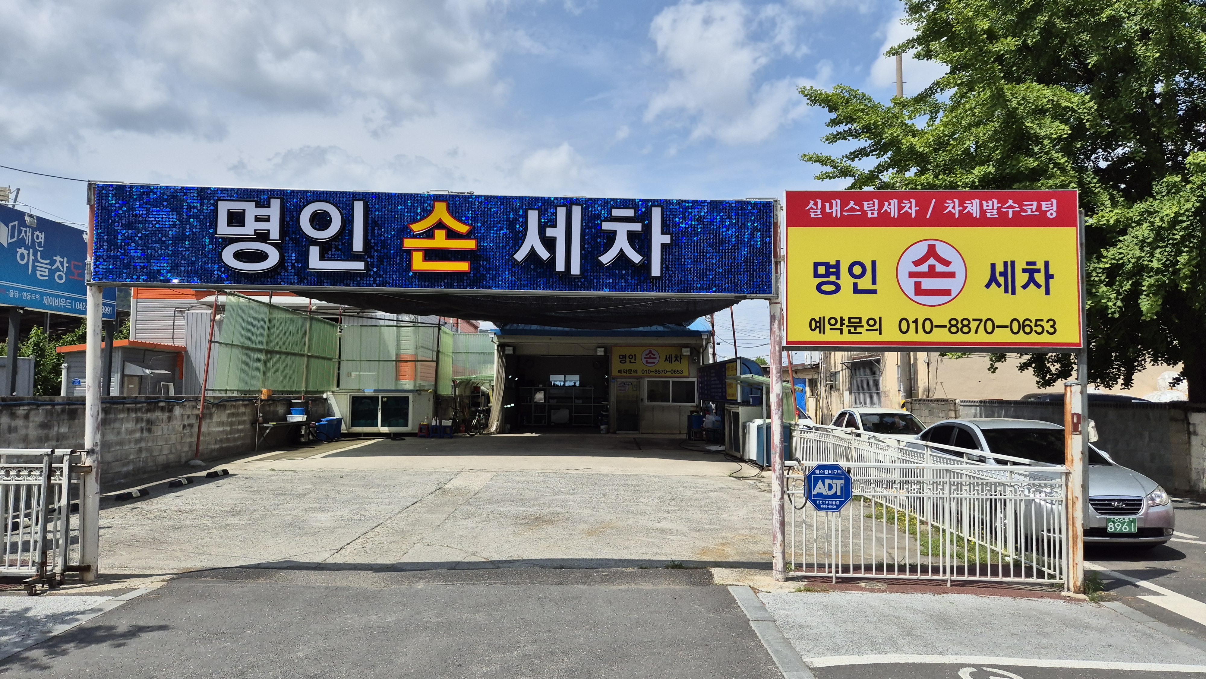 명인손세차