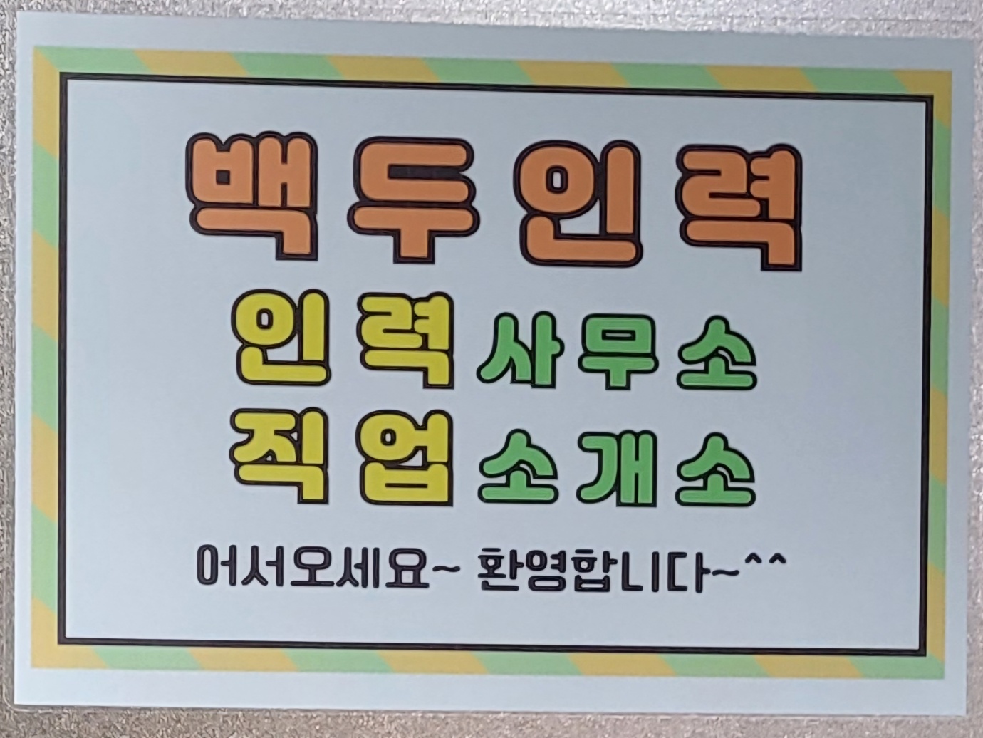 백두인력직업소개소 용인처인역북점