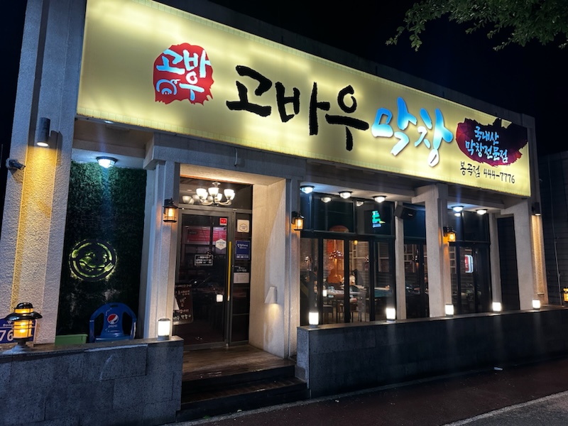 고바우막창 봉곡점