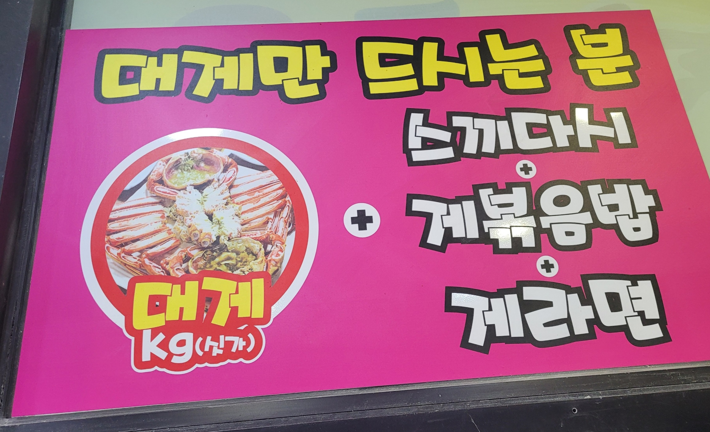 대게만 세트