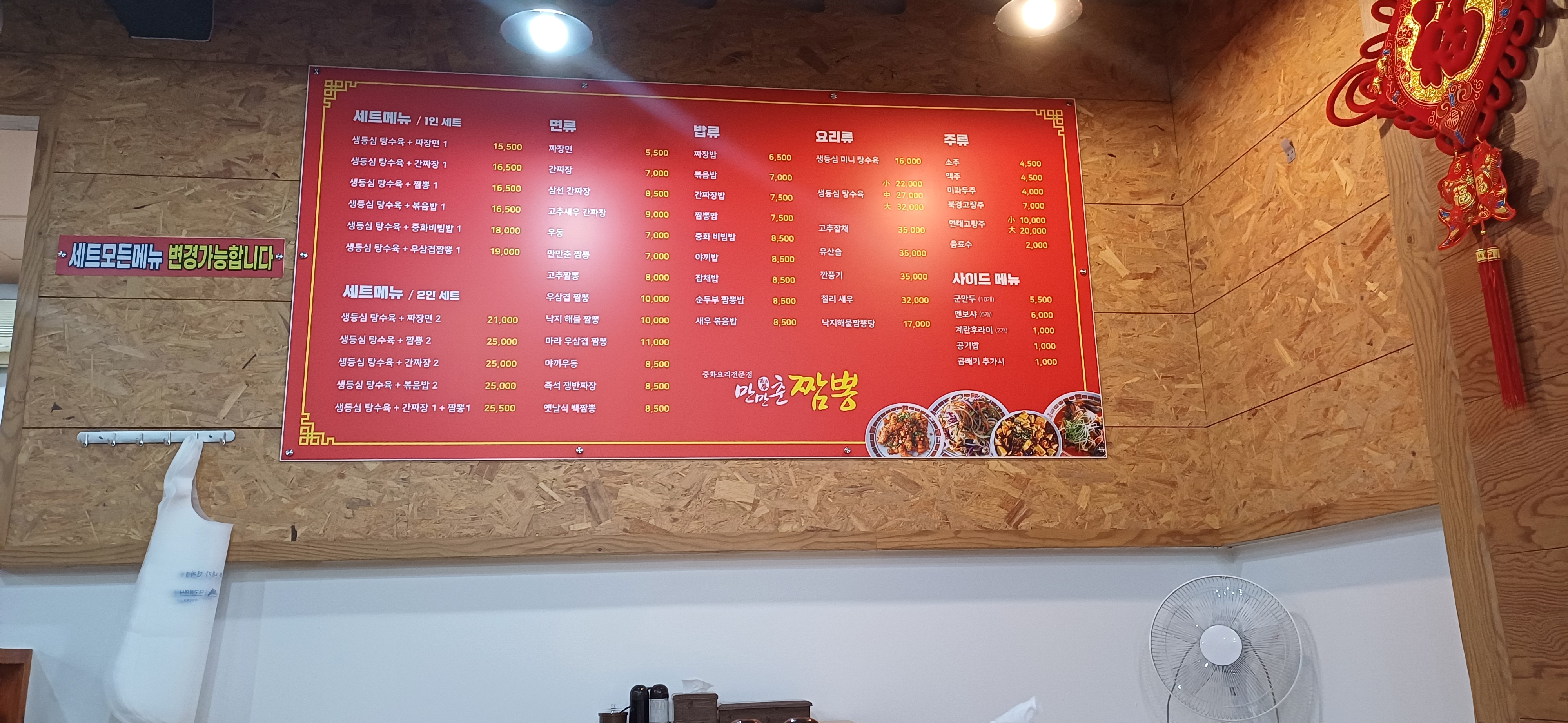 만만춘짬뽕 2호점