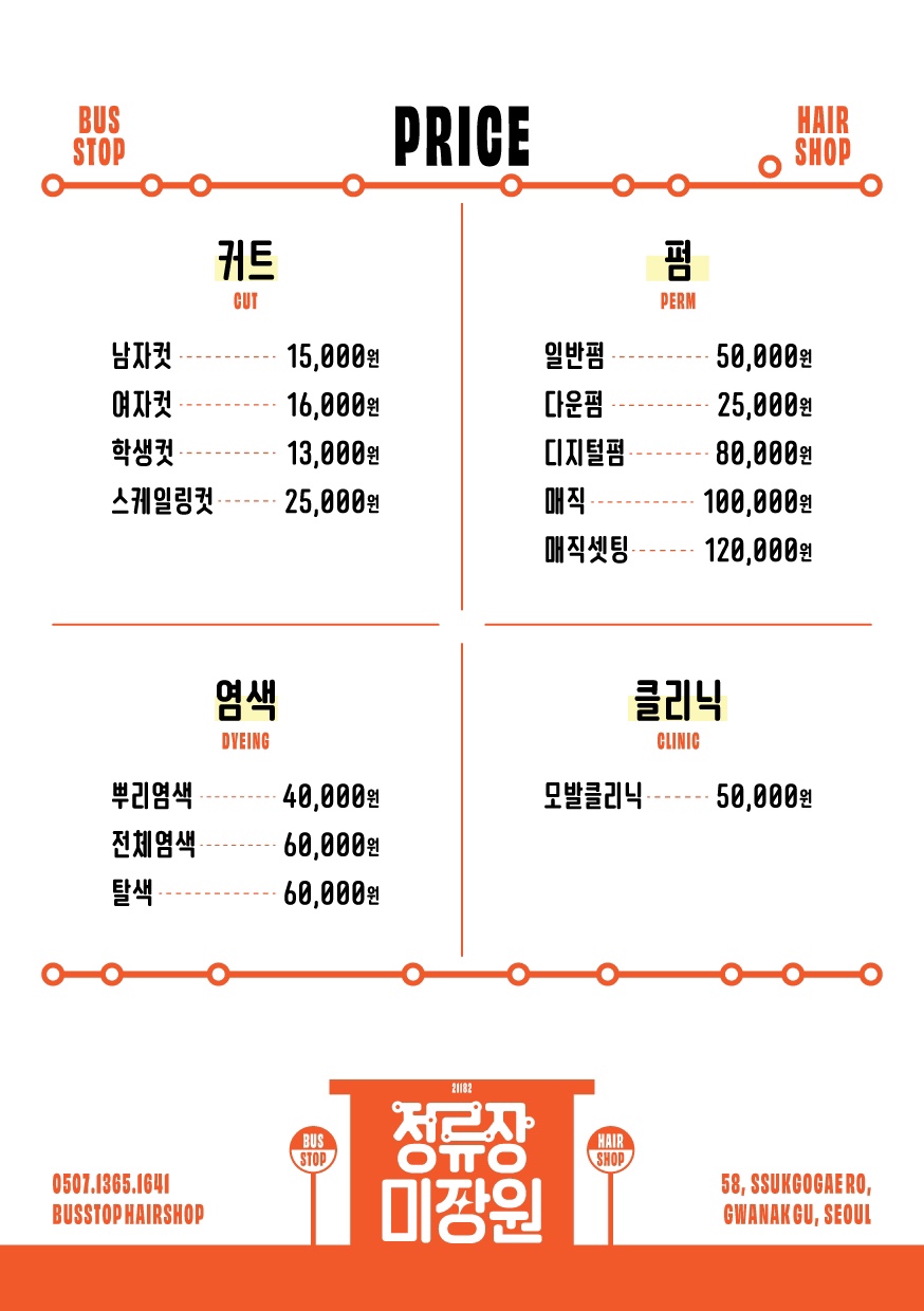 정류장미장원