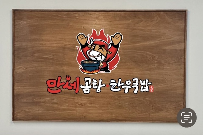 만세곰탕한우국밥