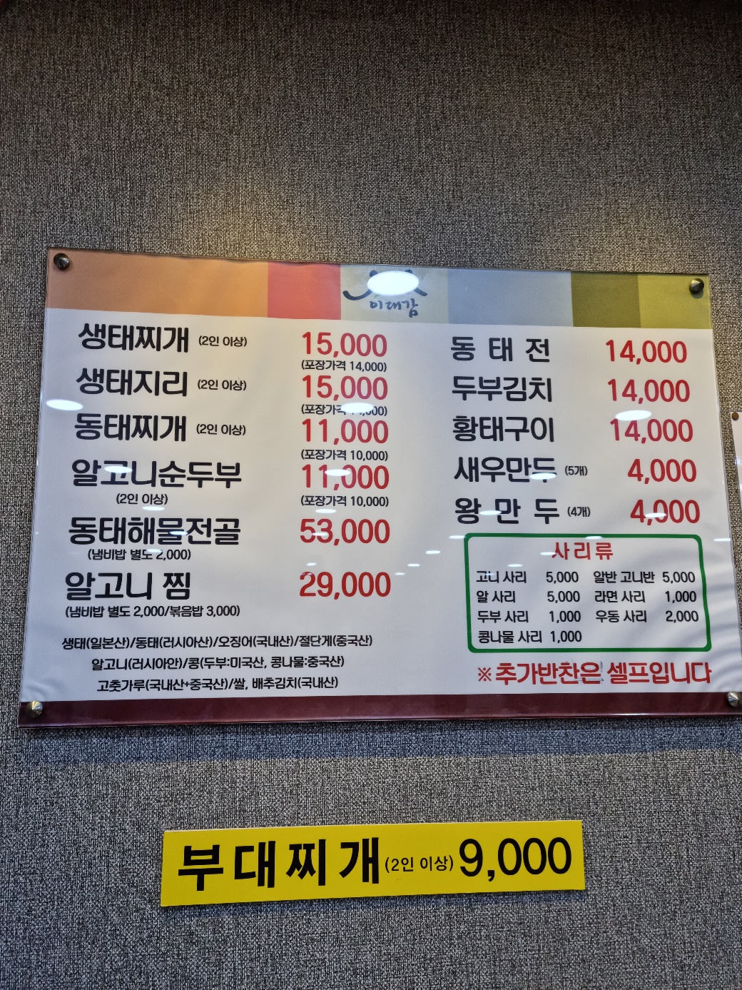 이대감양푼이생태랑동태랑 본점