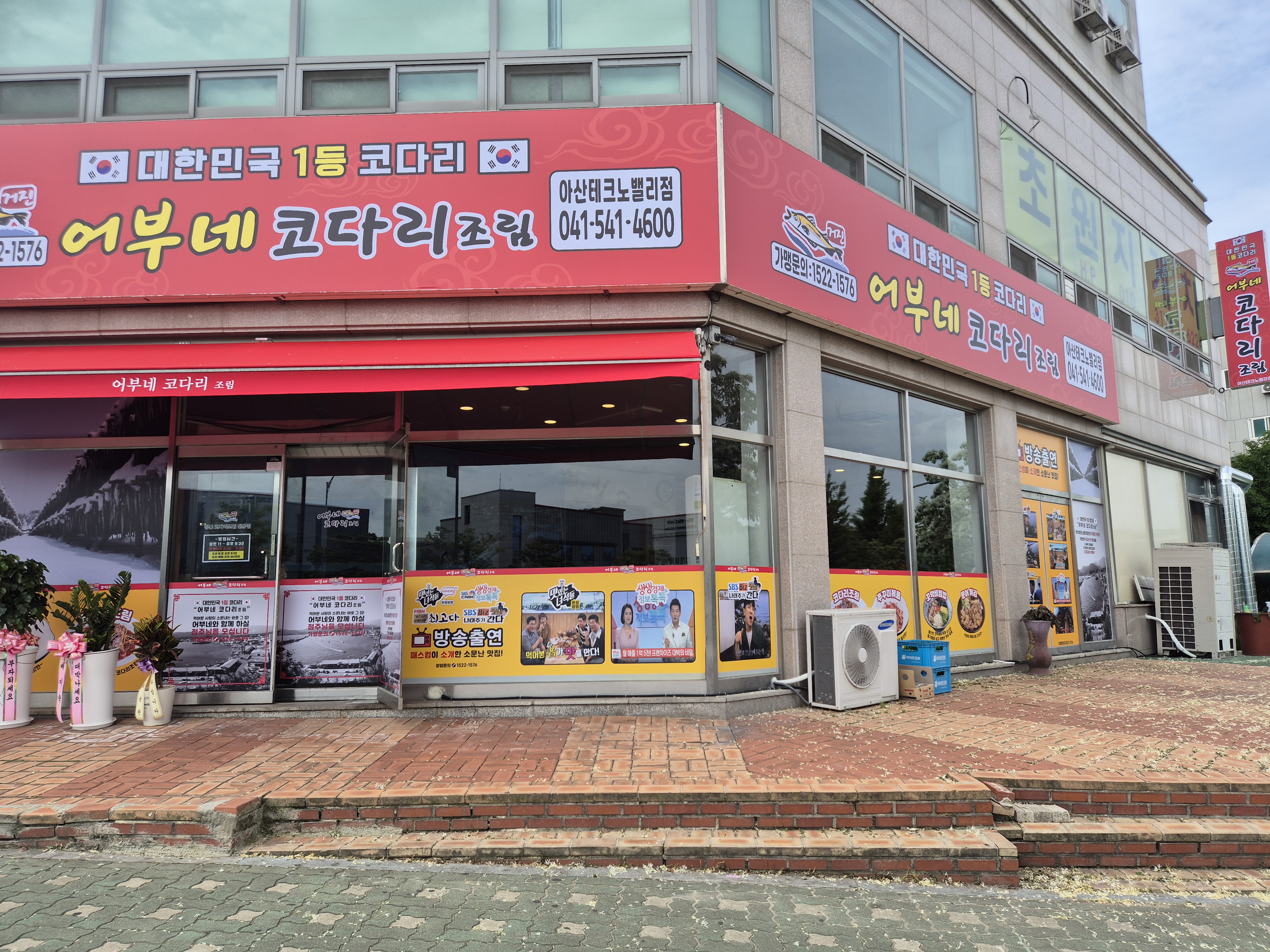 어부네코다리조림 둔포테크노밸리점