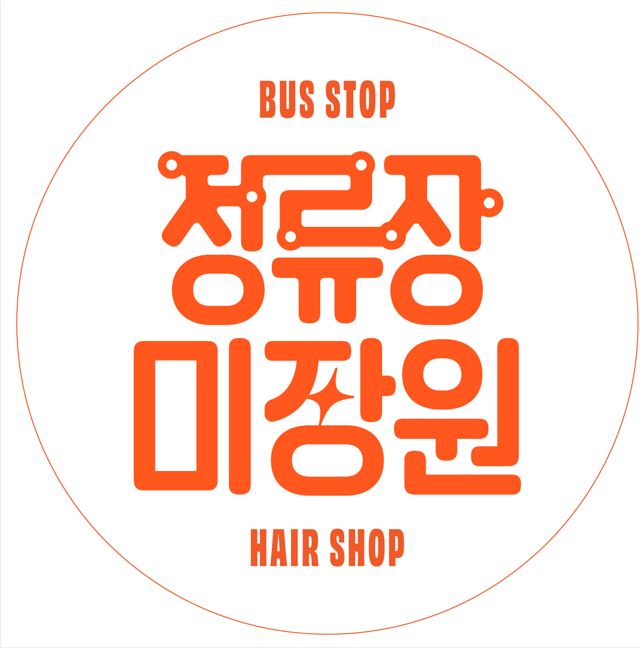 정류장미장원