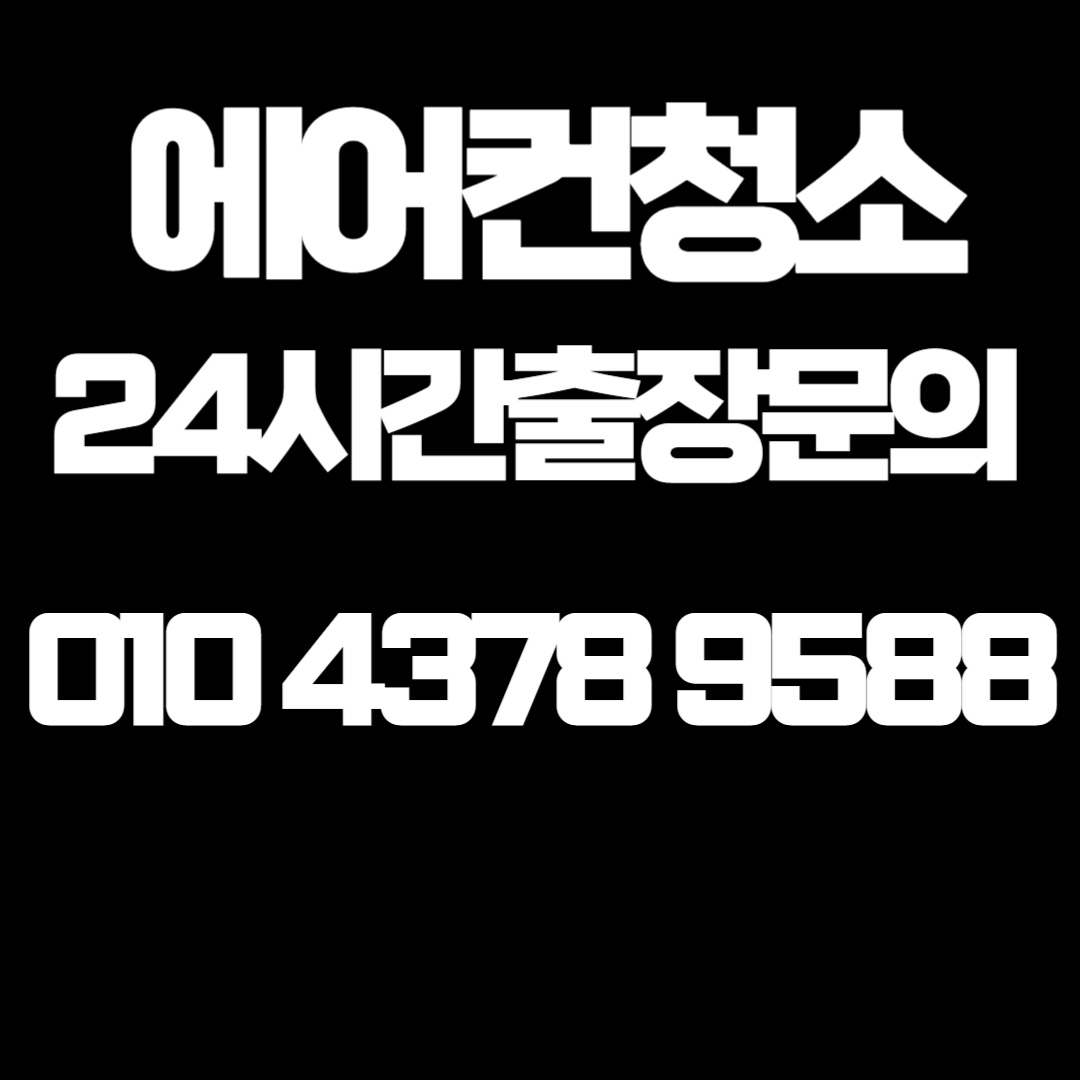 경기광주 에어컨청소 세탁기청소 예스홈케어