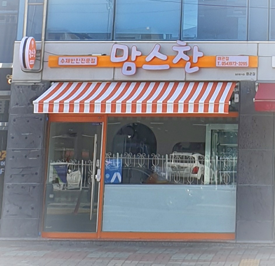 맘스찬 왜관점