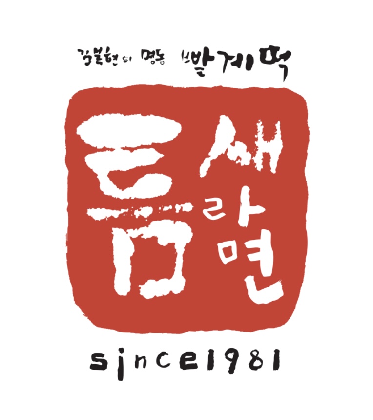 틈새라면 속초점