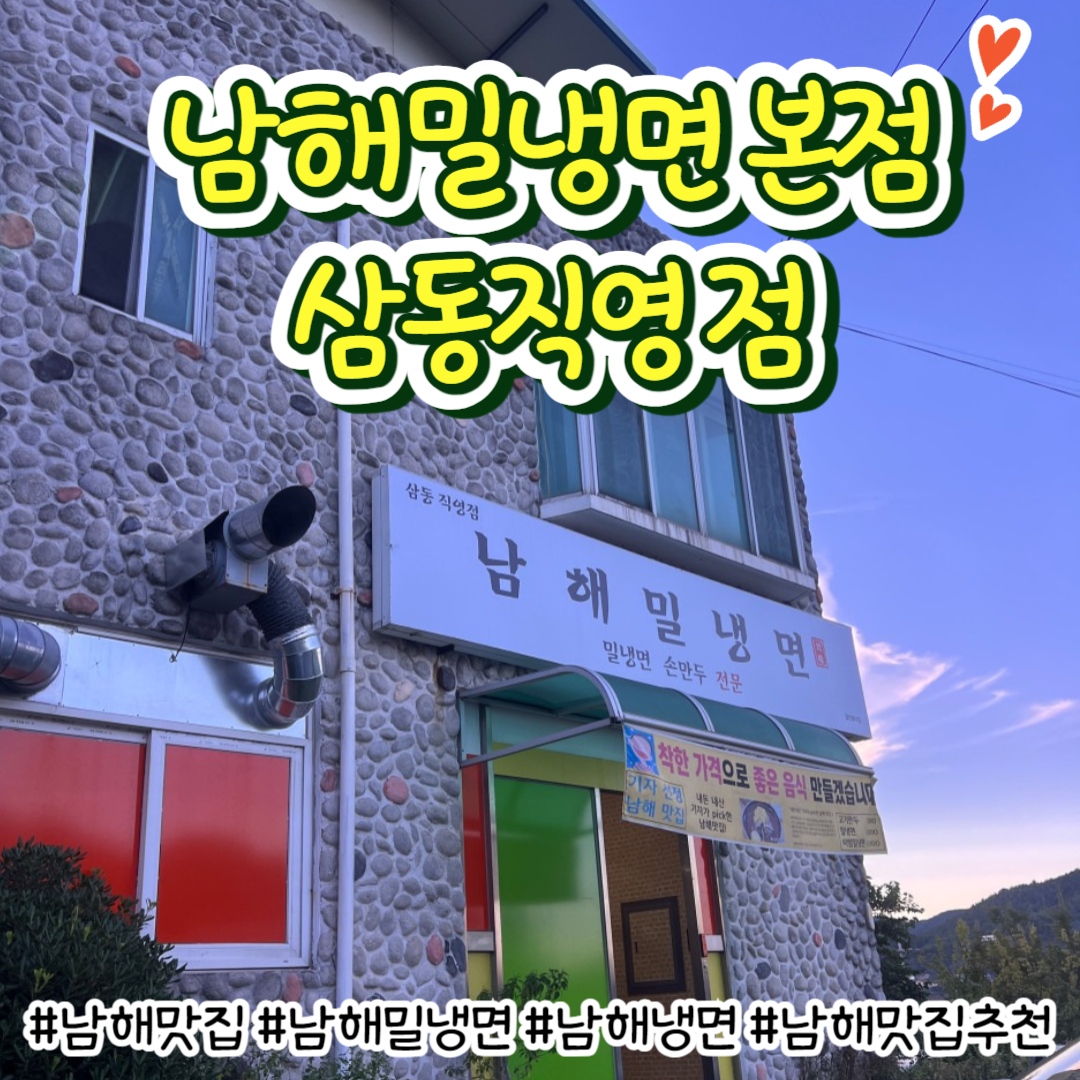 남해밀냉면 삼동직영점