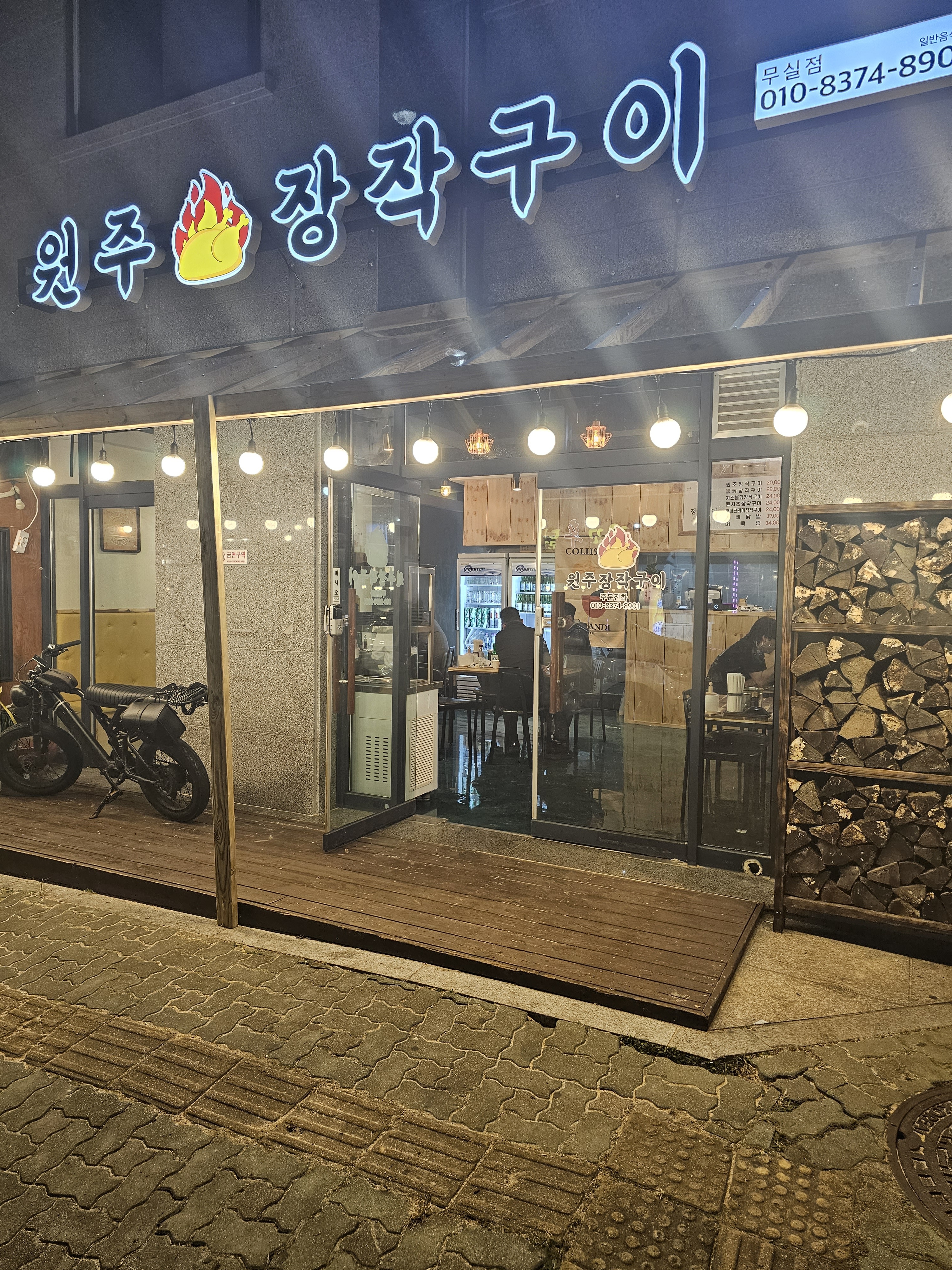 원주장작구이 무실점