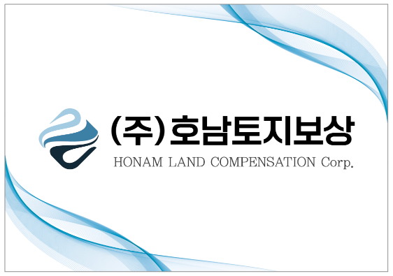 호남토지보상