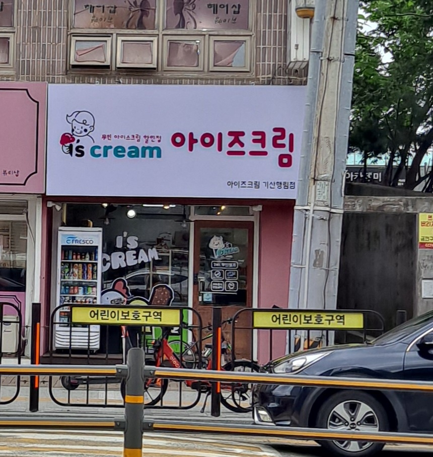 아이즈크림 기산행림점