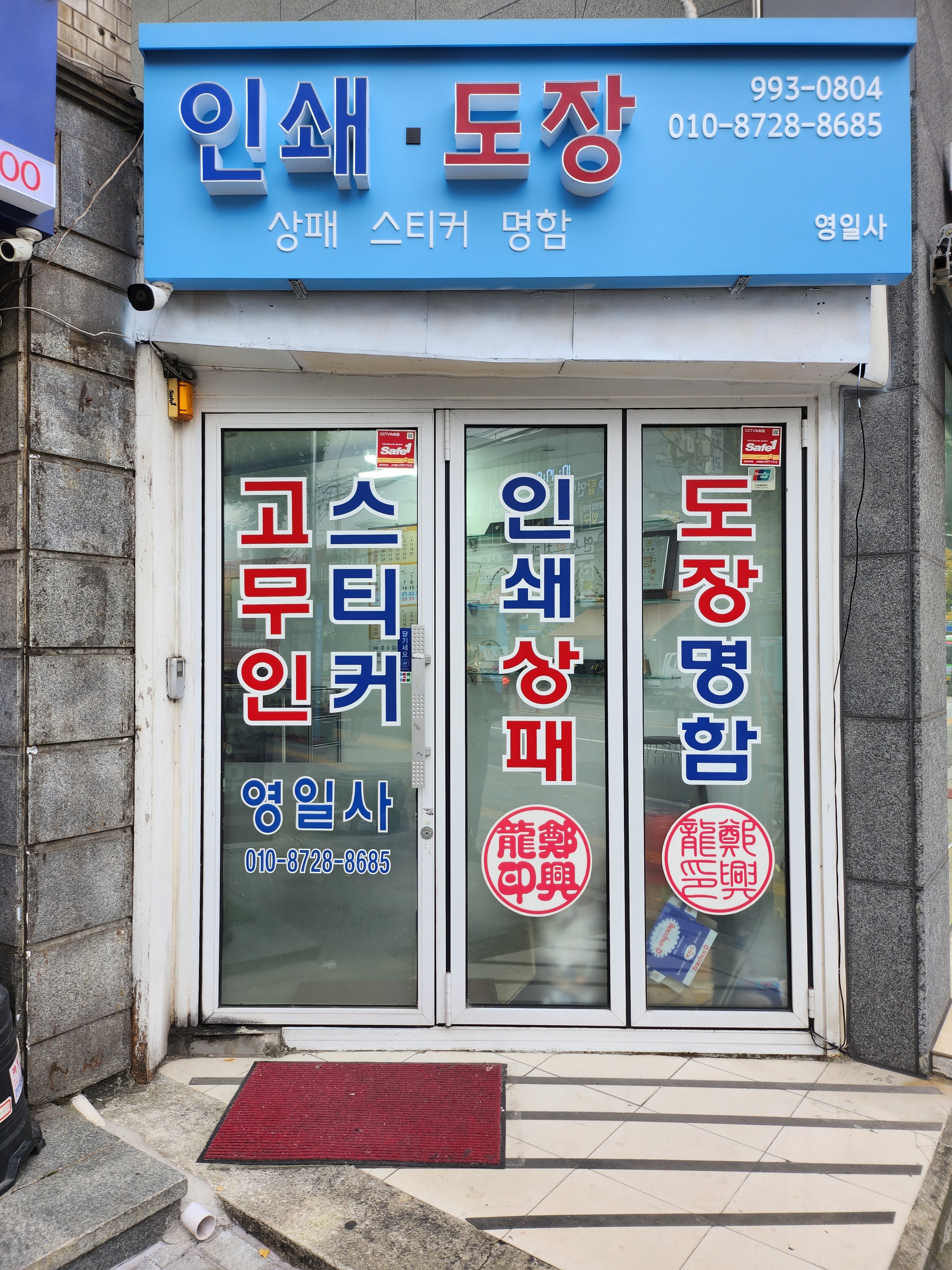 영일사