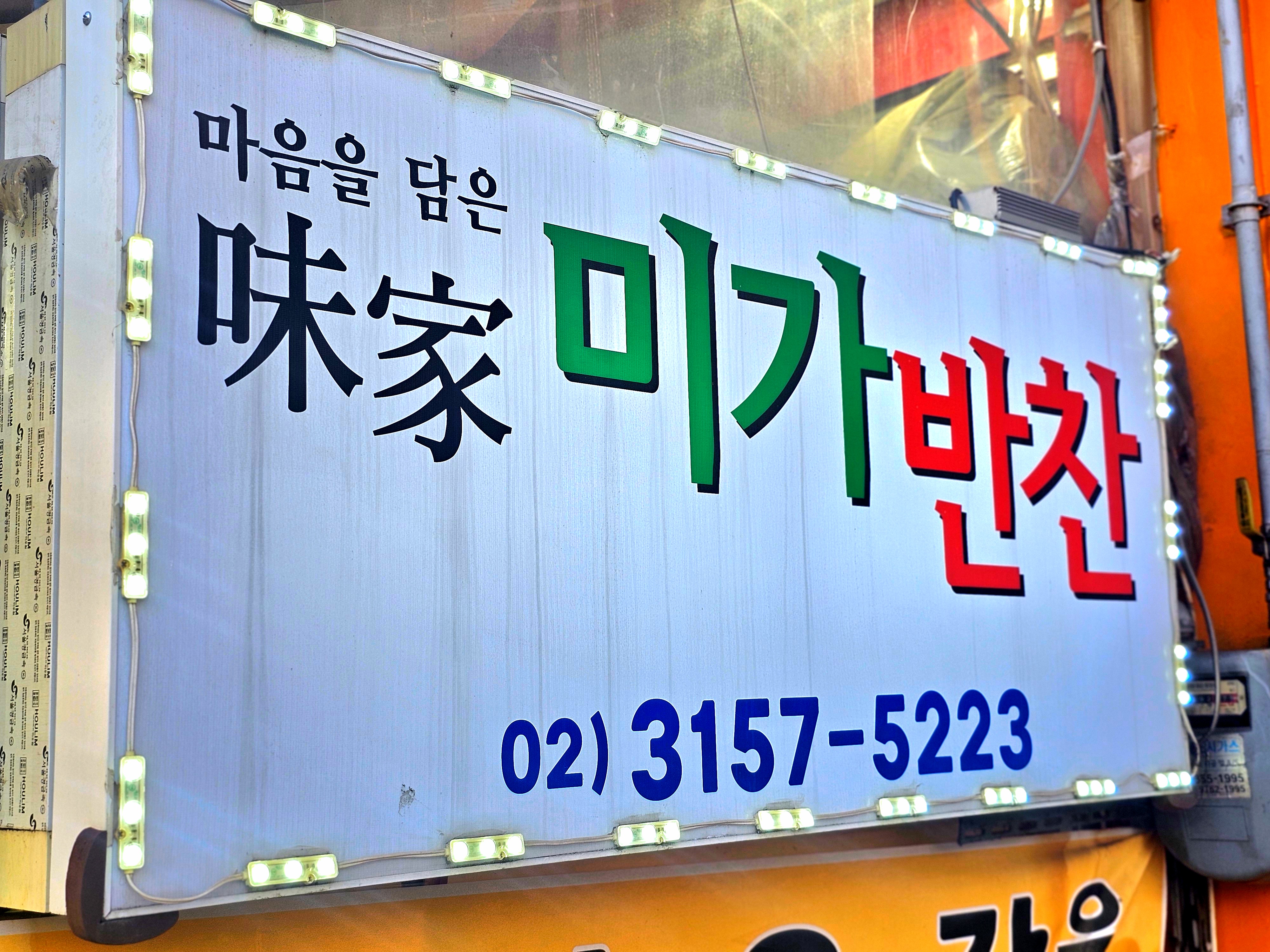 미가반찬