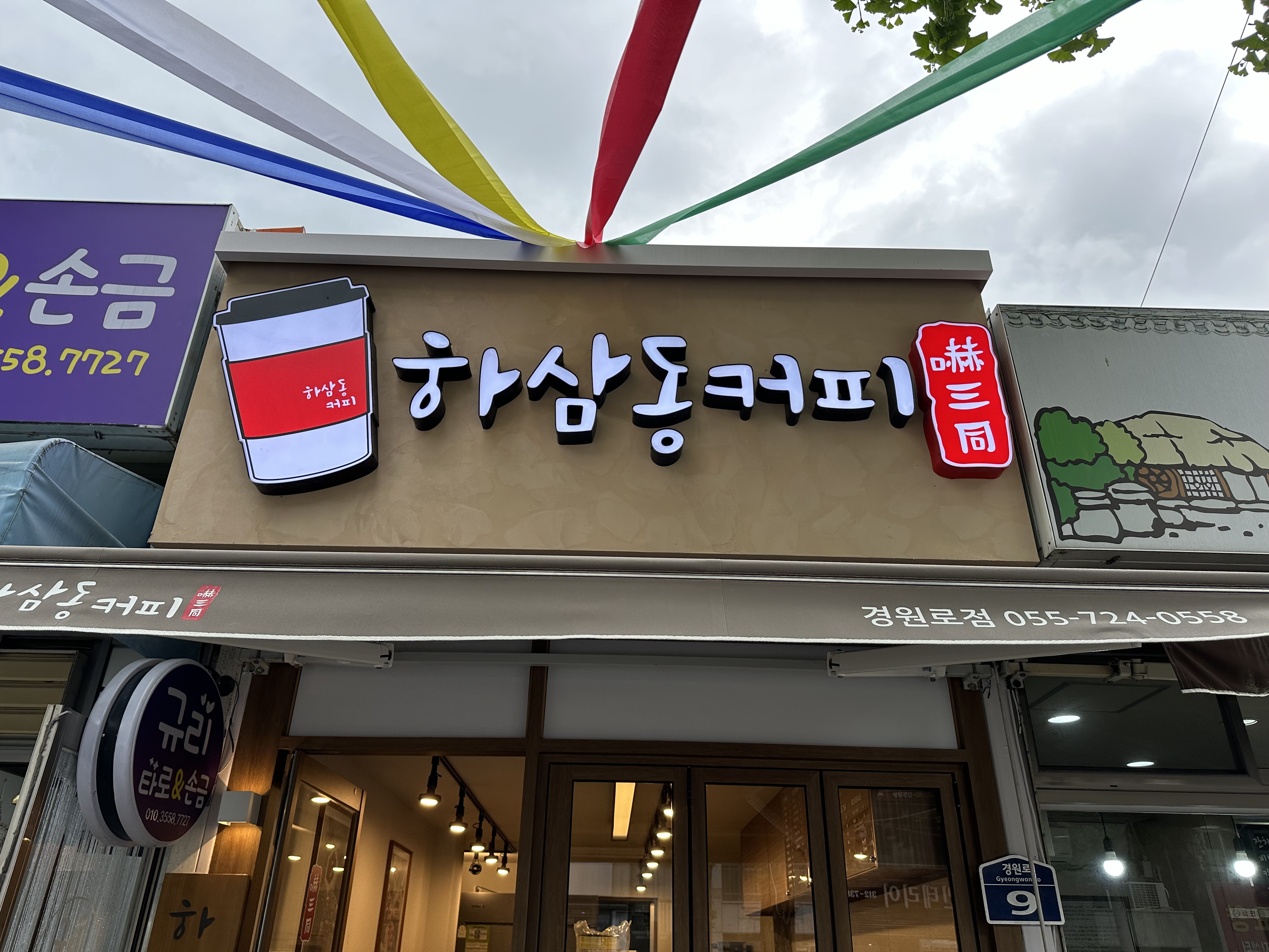 하삼동커피 경원로점
