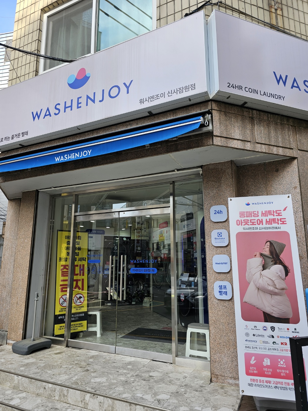 워시엔조이 셀프빨래방 신사잠원점