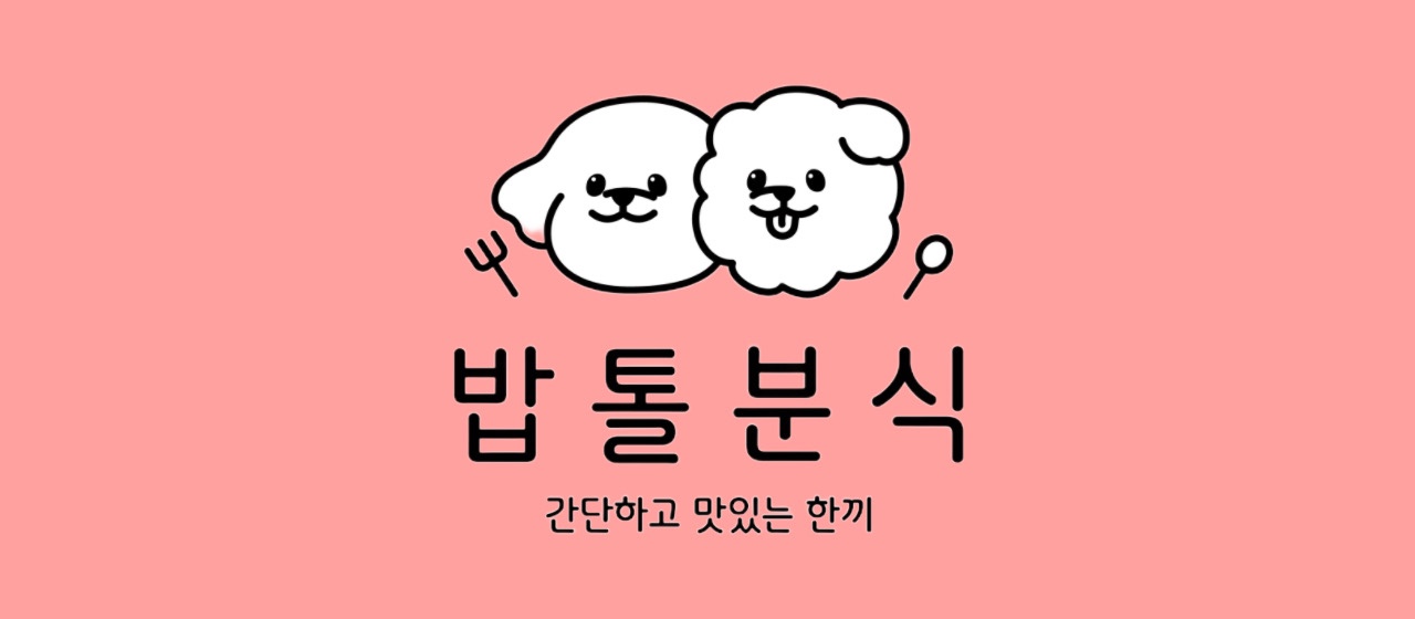 밥톨분식 앤 밥상술상