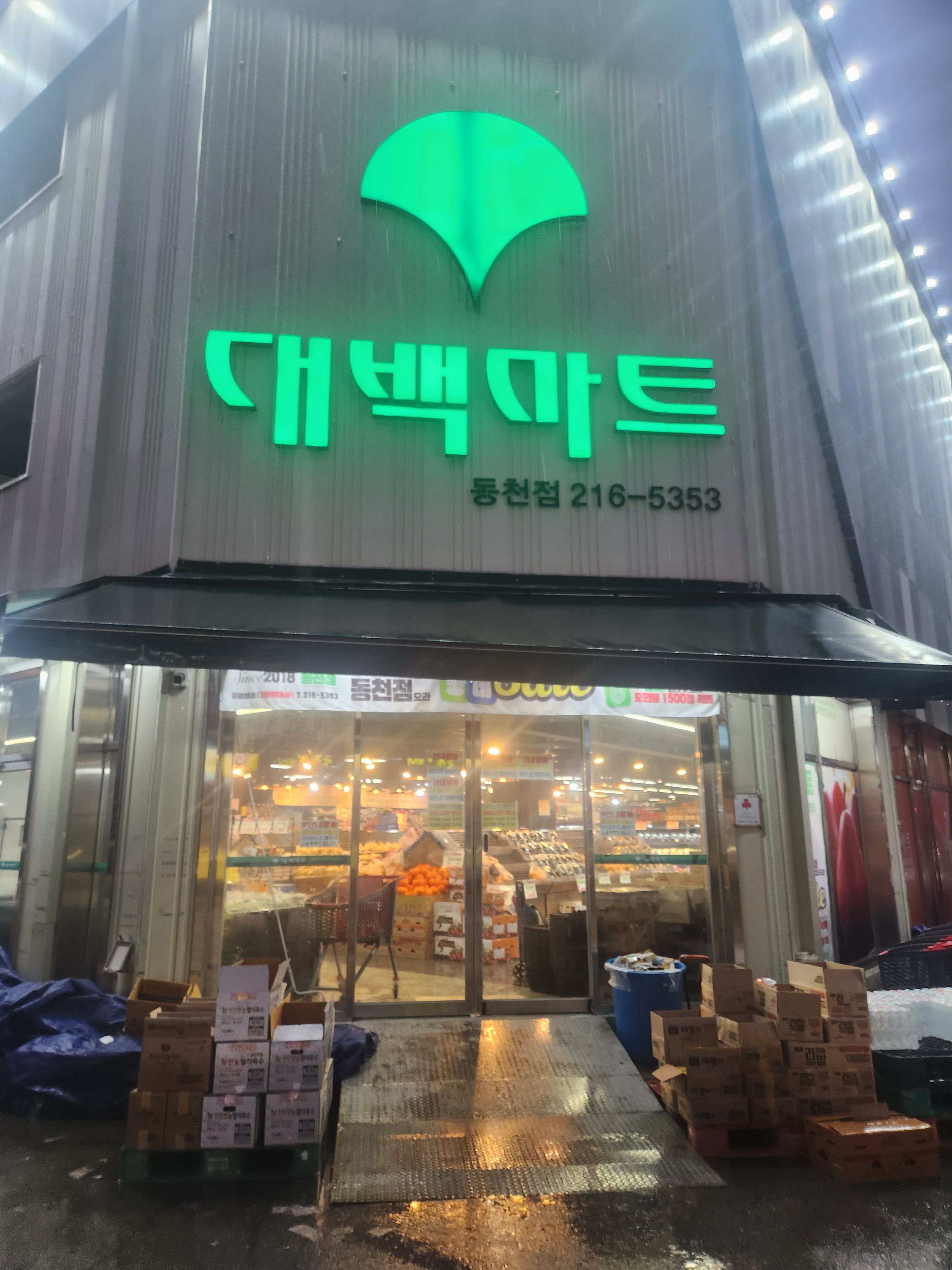 대백마트 동천점