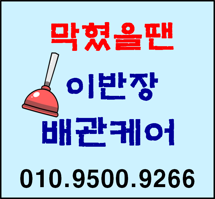 송파하수구막힘싱크대넘침화장실역류변기고장세면대욕실고압세척