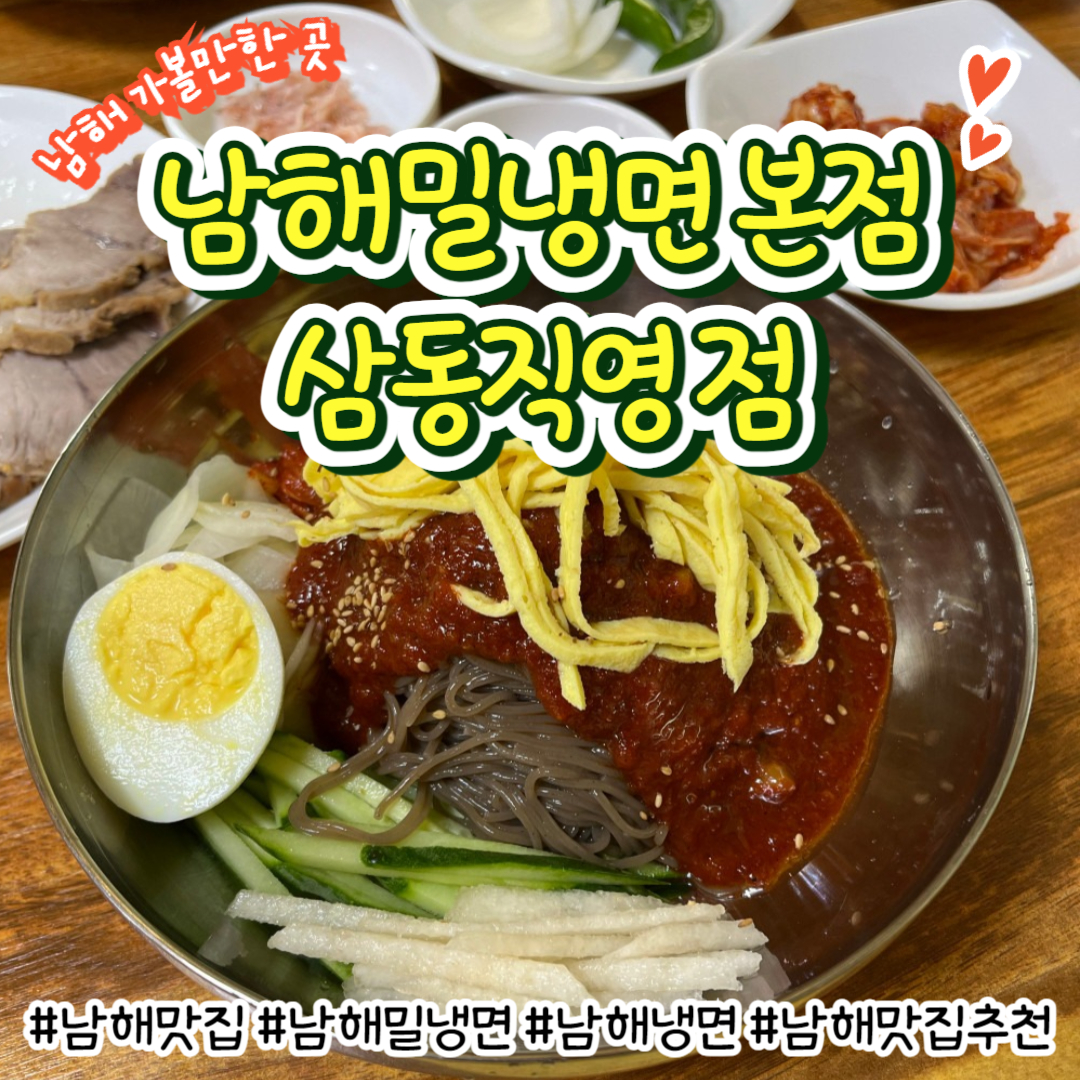 남해밀냉면 삼동직영점