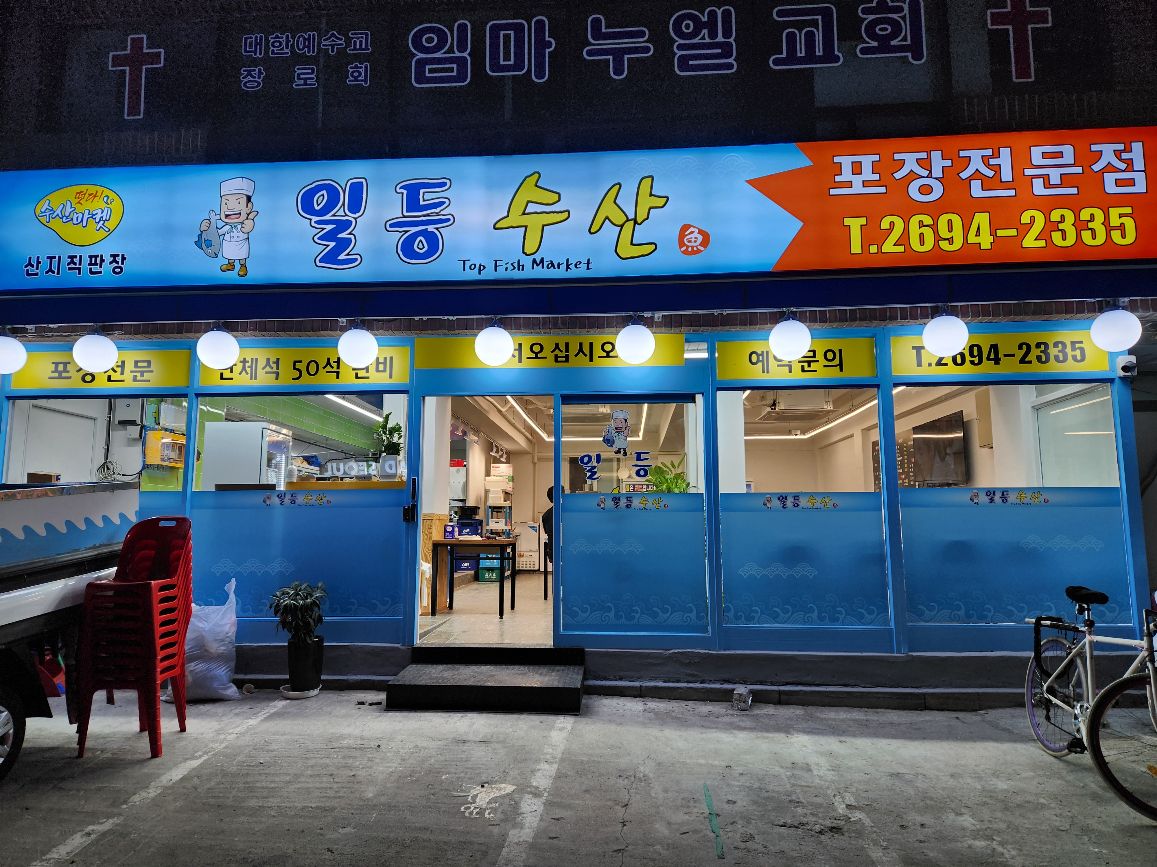 일등수산