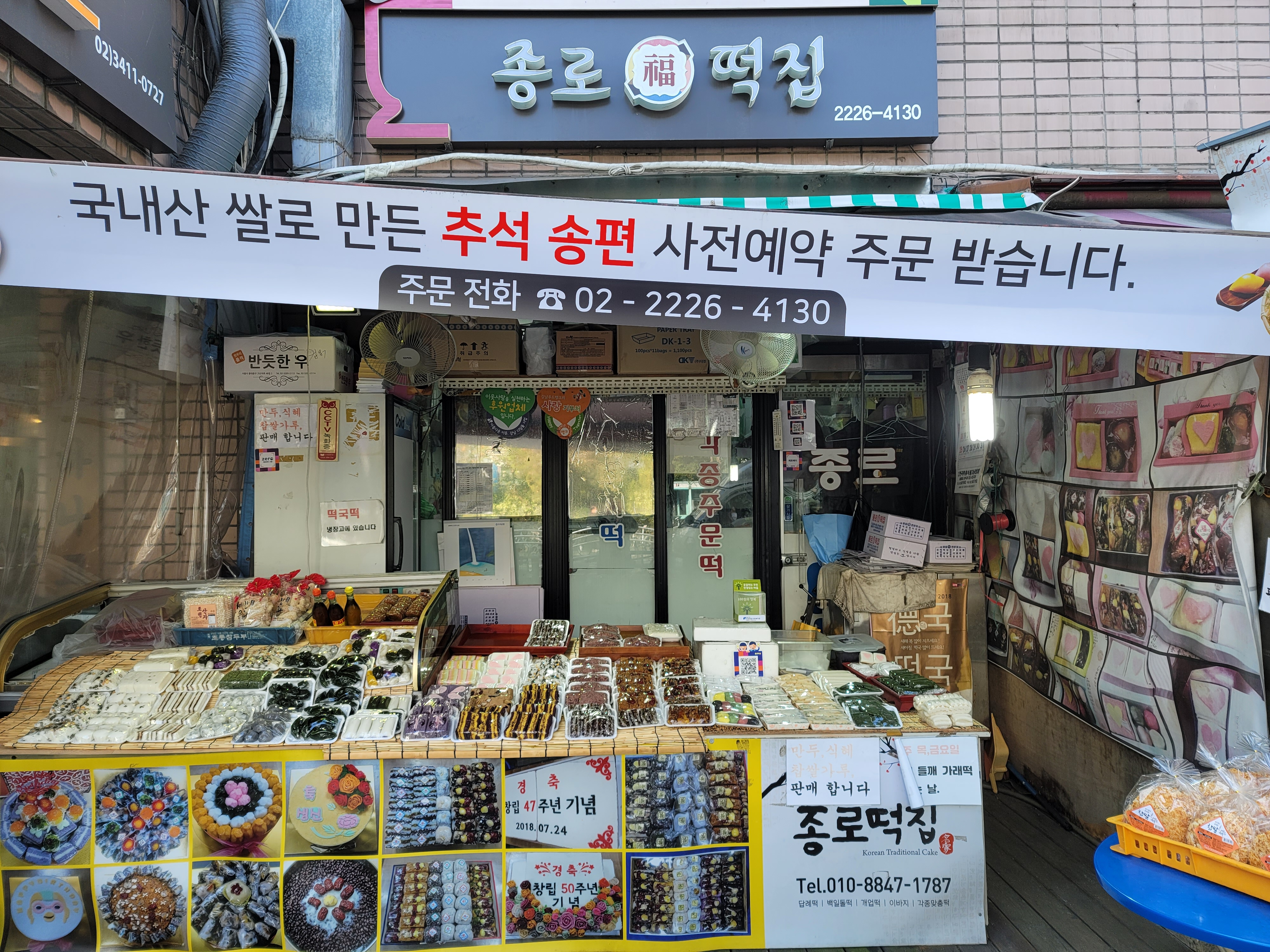 종로떡집